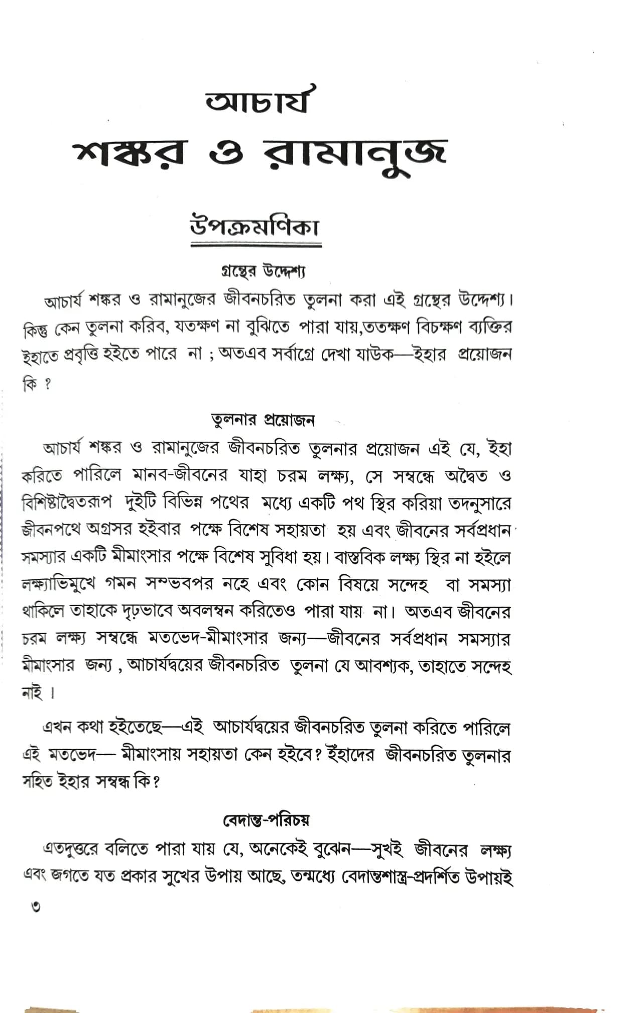 আচার্য শঙ্কর ও রামানুজ
