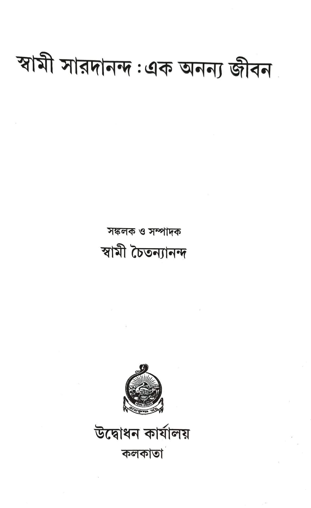 স্বামী সারদানন্দঃ এক অনন্য জীবন