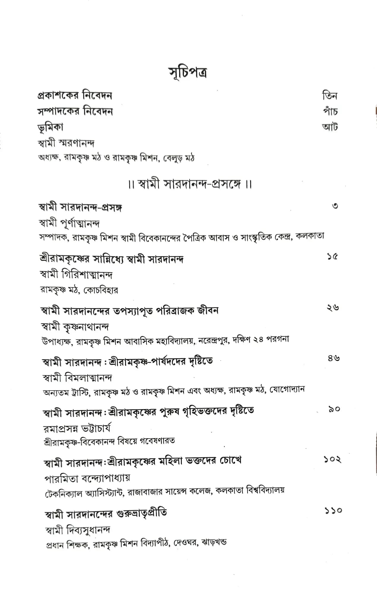 স্বামী সারদানন্দঃ এক অনন্য জীবন