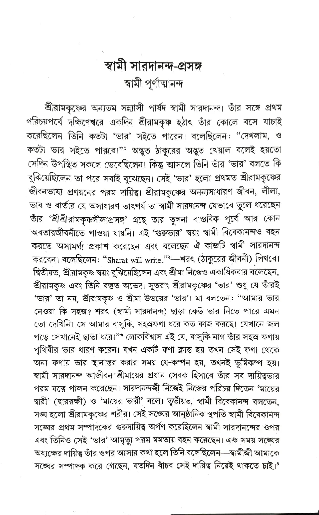 স্বামী সারদানন্দঃ এক অনন্য জীবন