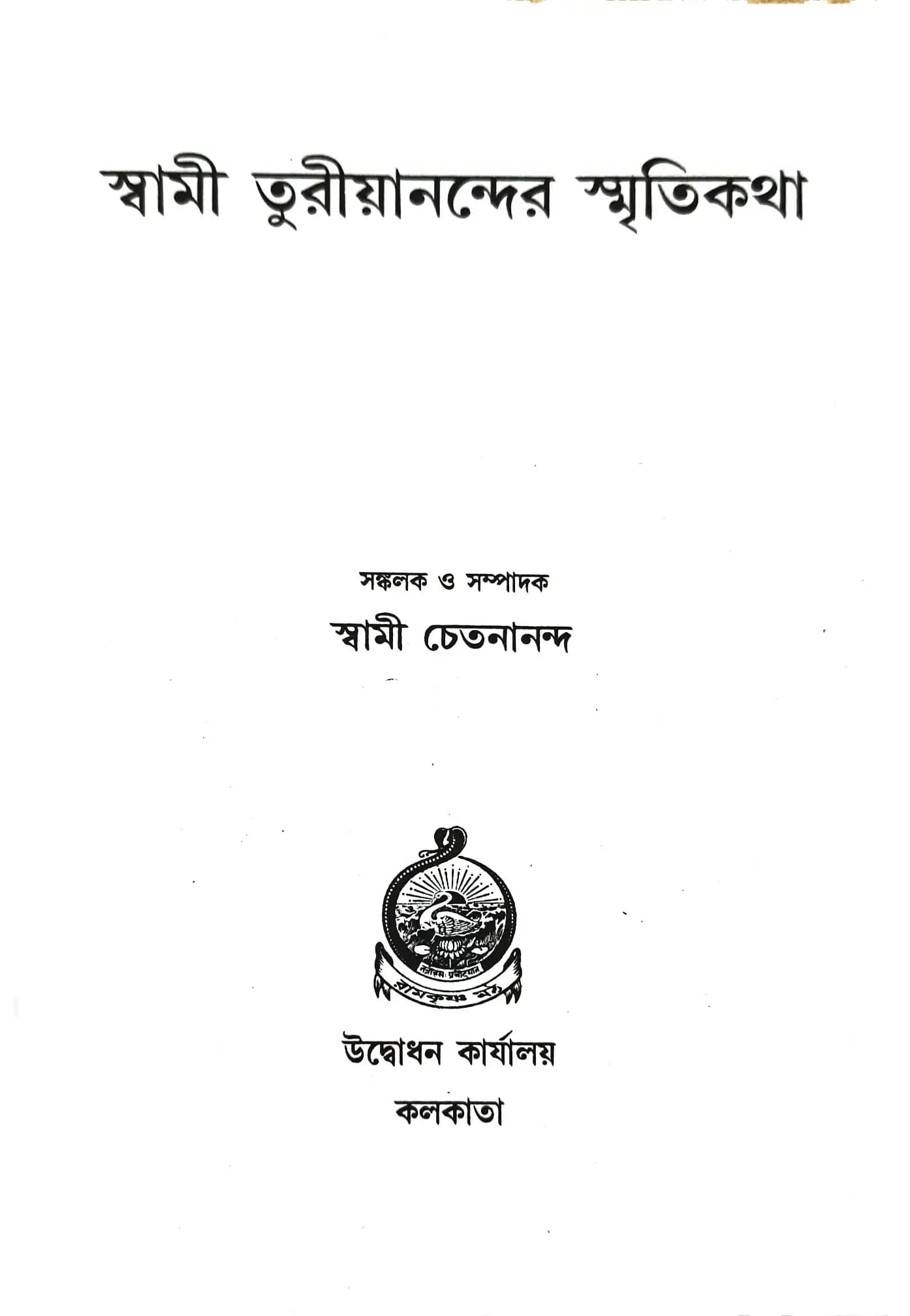 স্বামী তুরীয়ানন্দের স্মৃতিকথা