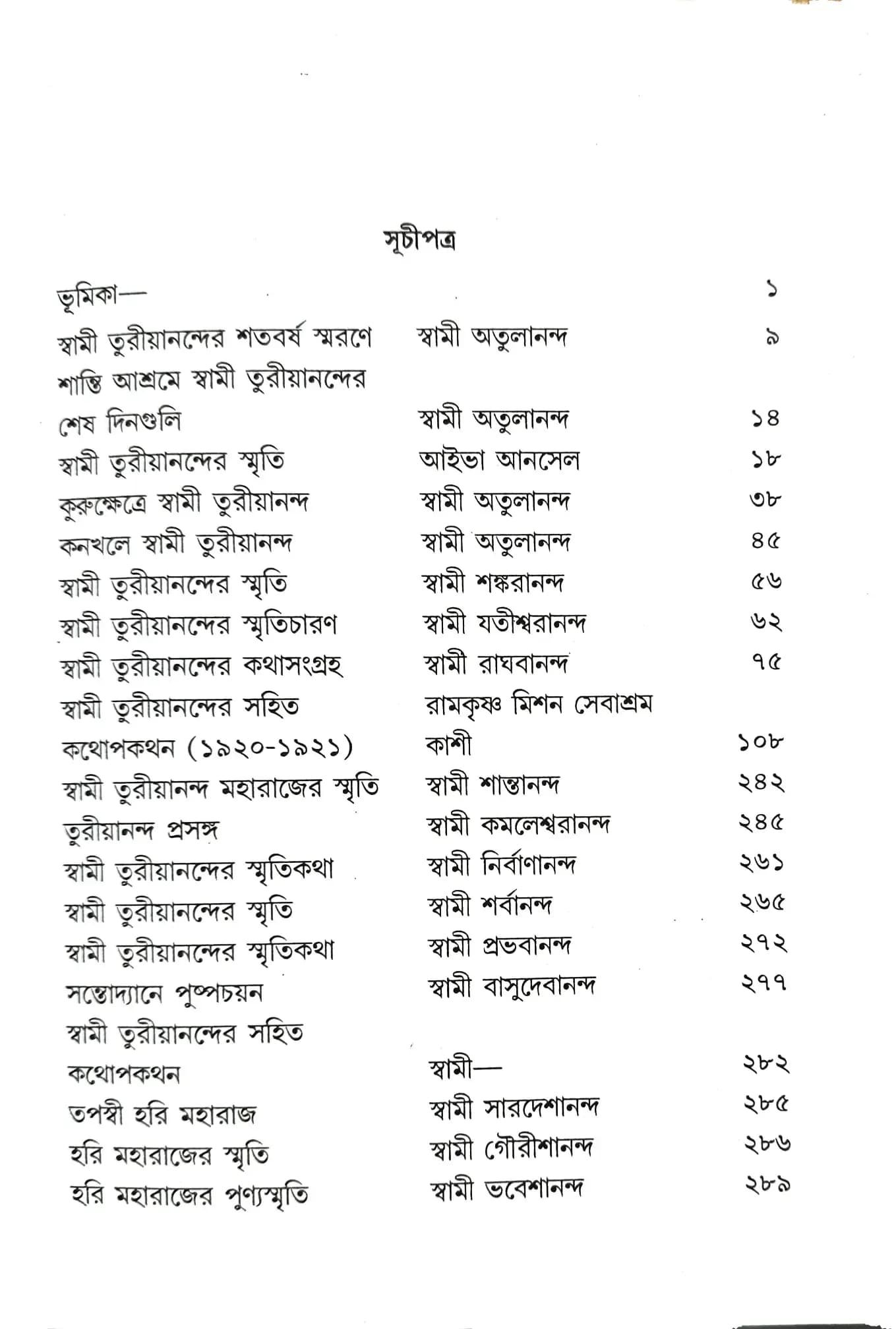 স্বামী তুরীয়ানন্দের স্মৃতিকথা