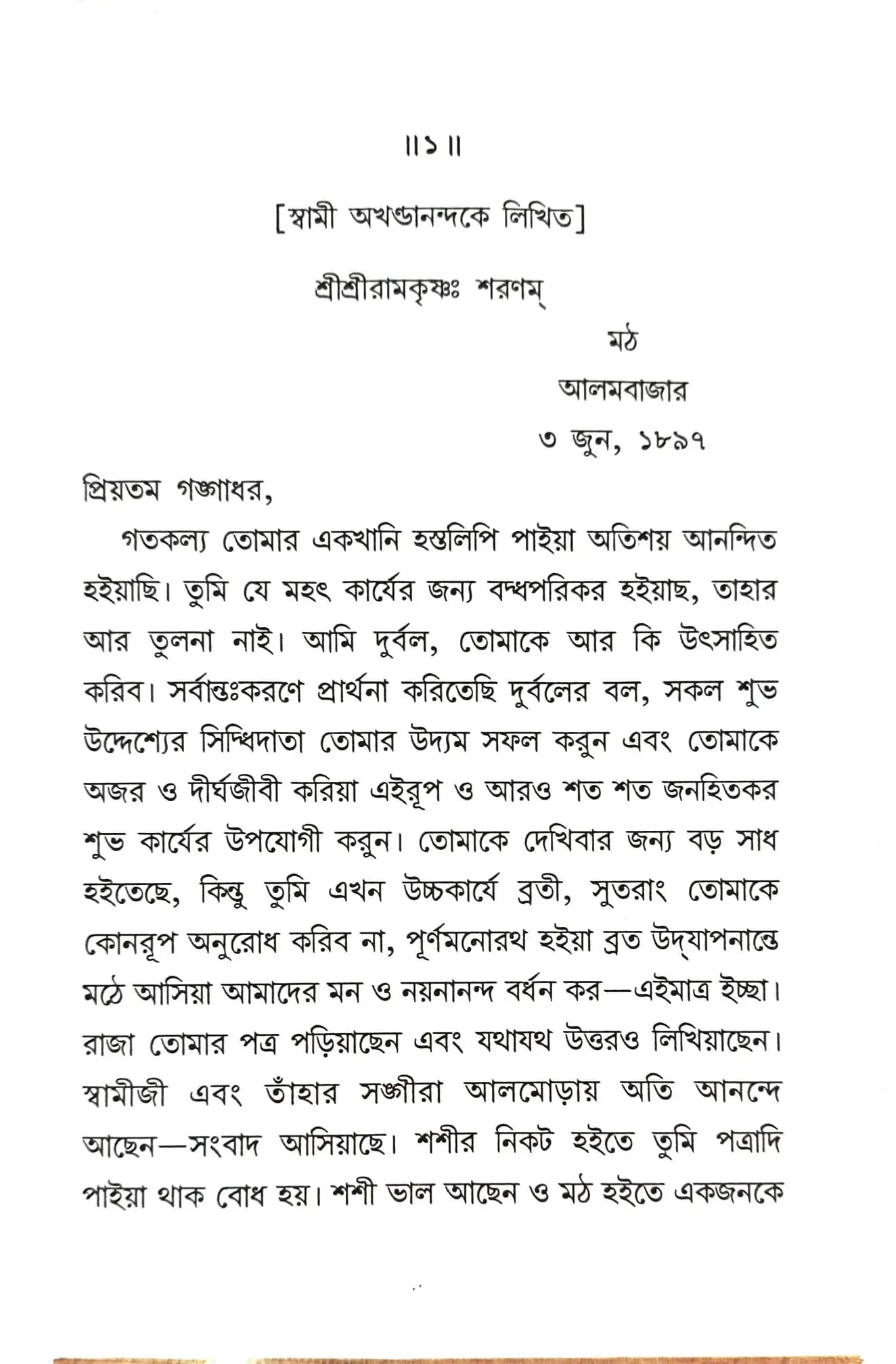 স্বামী তুরীয়ানন্দের পত্র (দ্বিতীয় ভাগ)