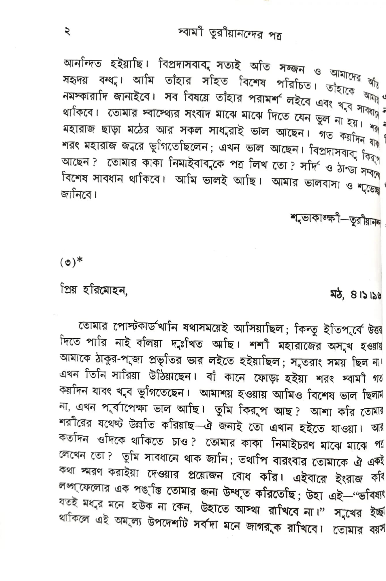 স্বামী তুরীয়ানন্দের পত্র (প্রথম ভাগ)