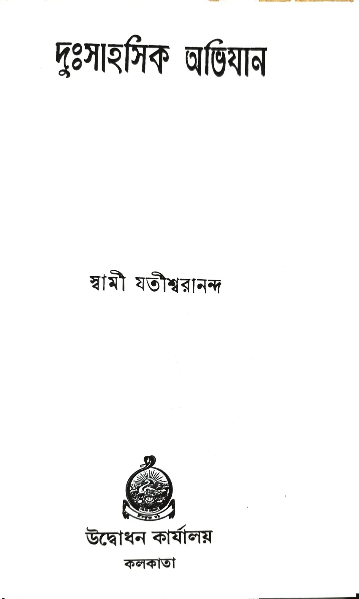 দুঃসাহসিক অভিযান