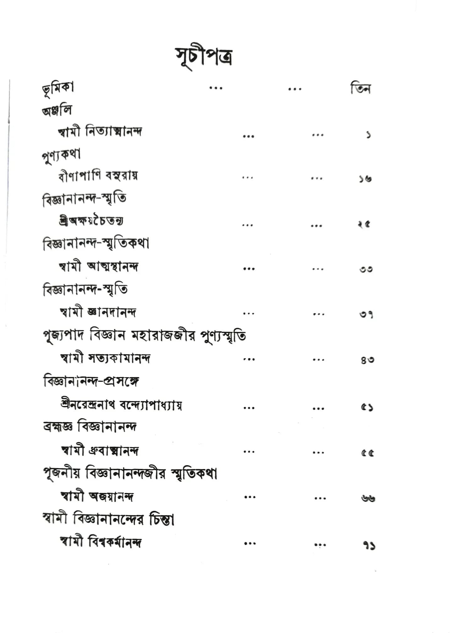প্রত্যক্ষদর্শীর স্মৃতিপটে স্বামী বিজ্ঞানানন্দ