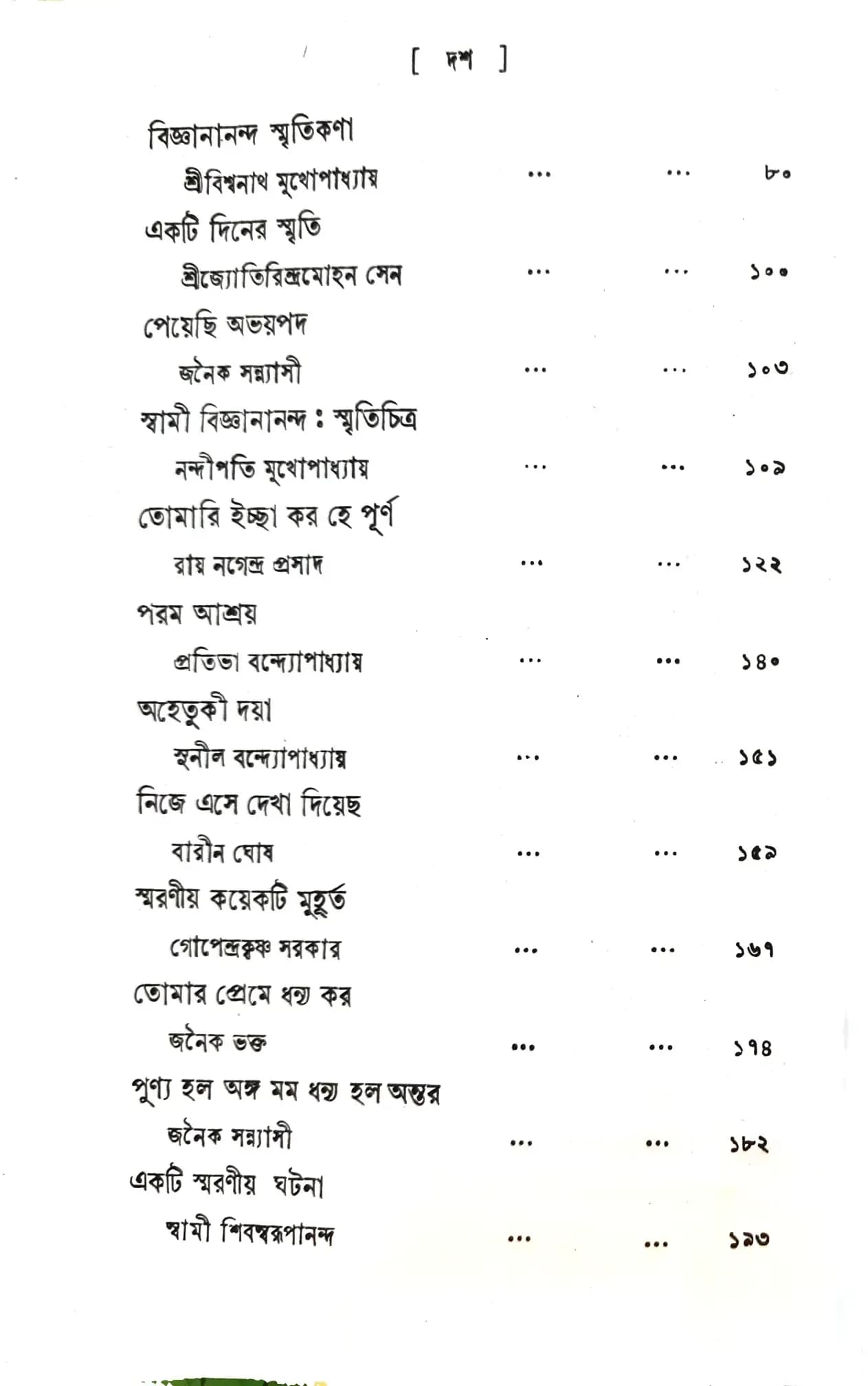 প্রত্যক্ষদর্শীর স্মৃতিপটে স্বামী বিজ্ঞানানন্দ