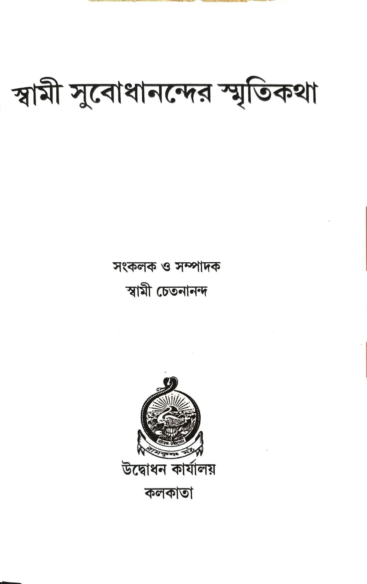 স্বামী সুবোধানন্দের স্মৃতিকথা