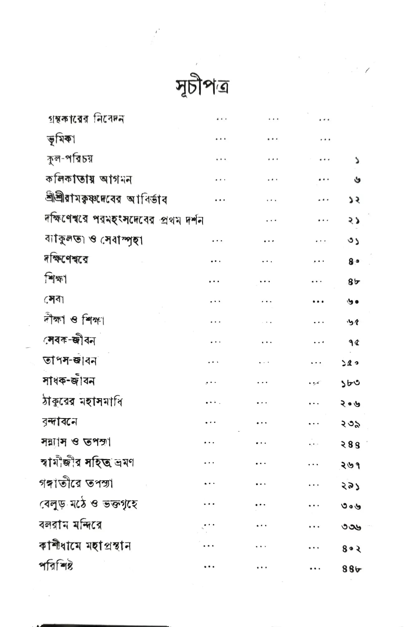 শ্রীশ্রীলাটু মহারাজের স্মৃতি-কথা