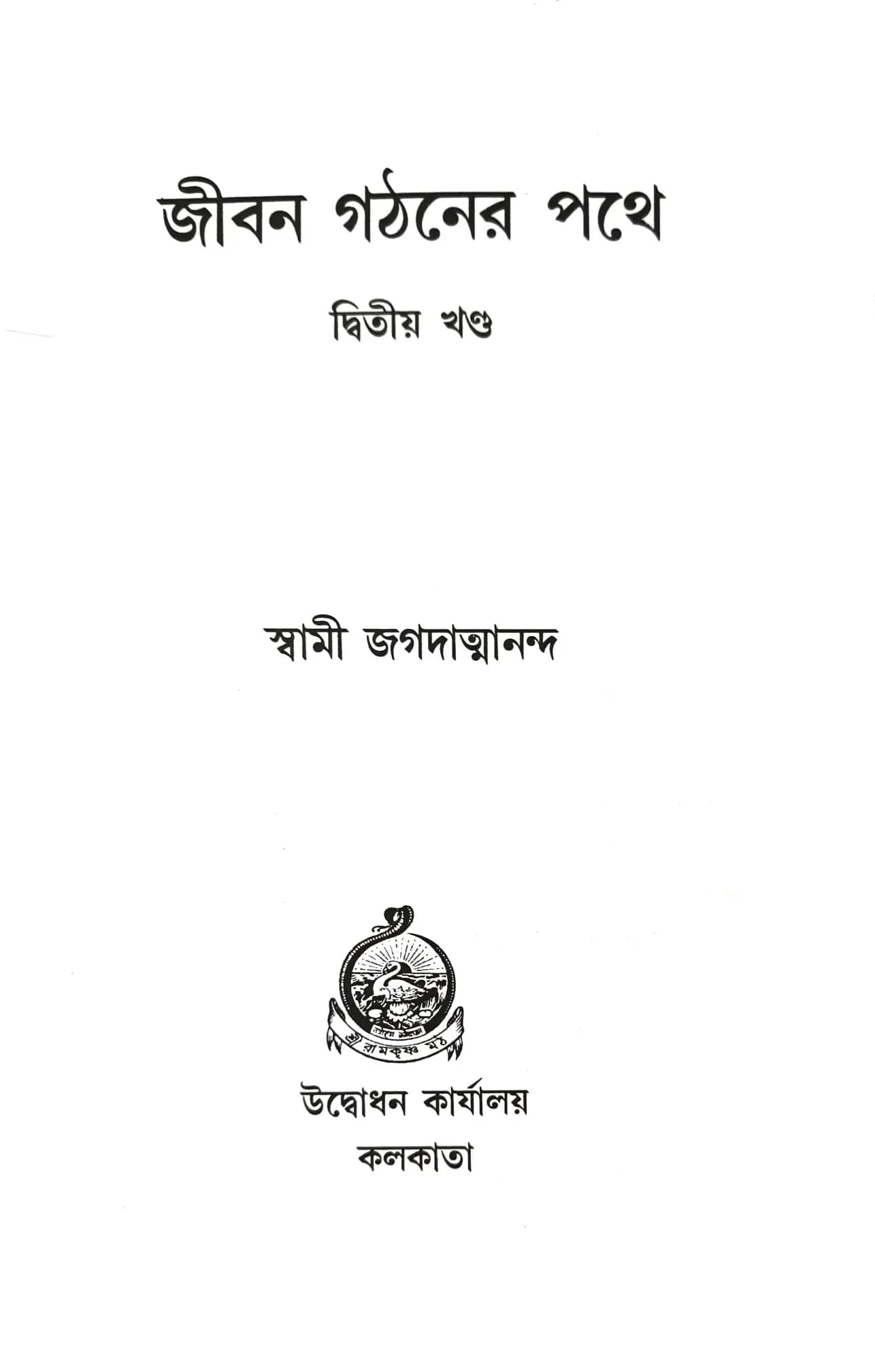 জীবন গঠনের পথে (দ্বিতীয় খন্ড)