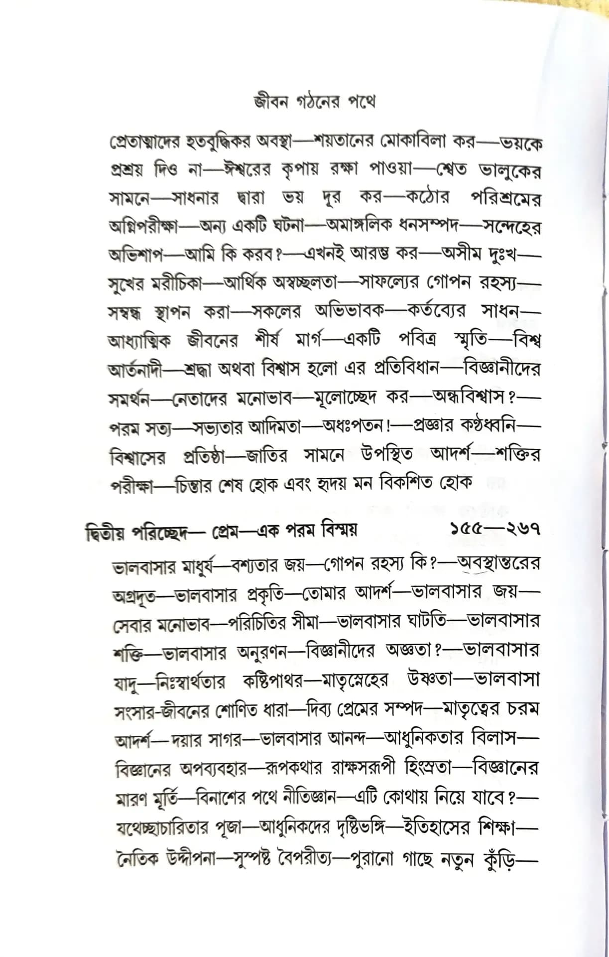 জীবন গঠনের পথে (দ্বিতীয় খন্ড)
