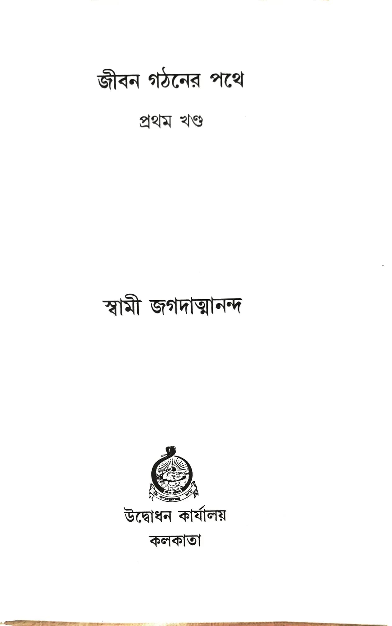 জীবন গঠনের পথে (প্রথম খন্ড)
