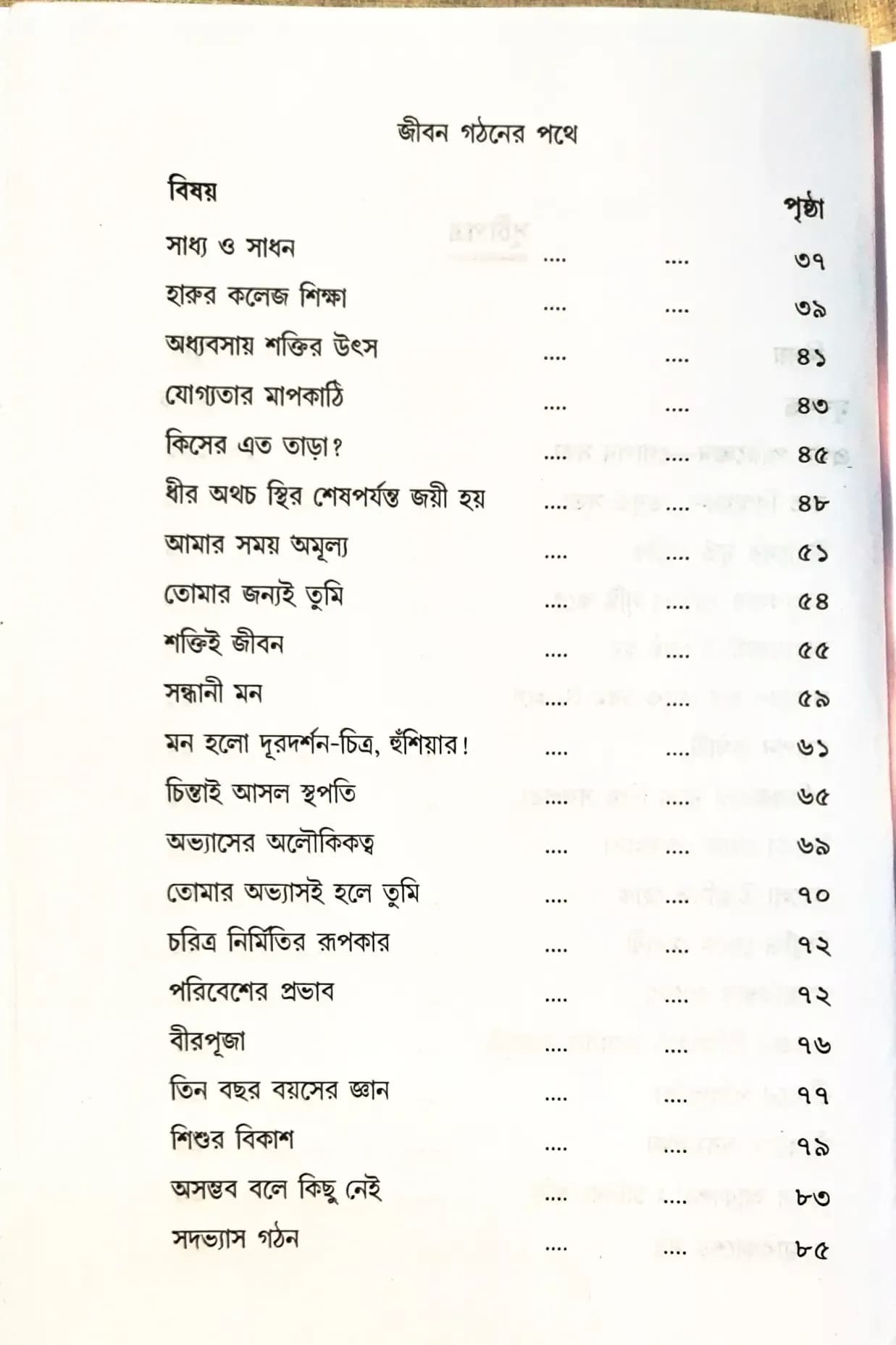 জীবন গঠনের পথে (প্রথম খন্ড)