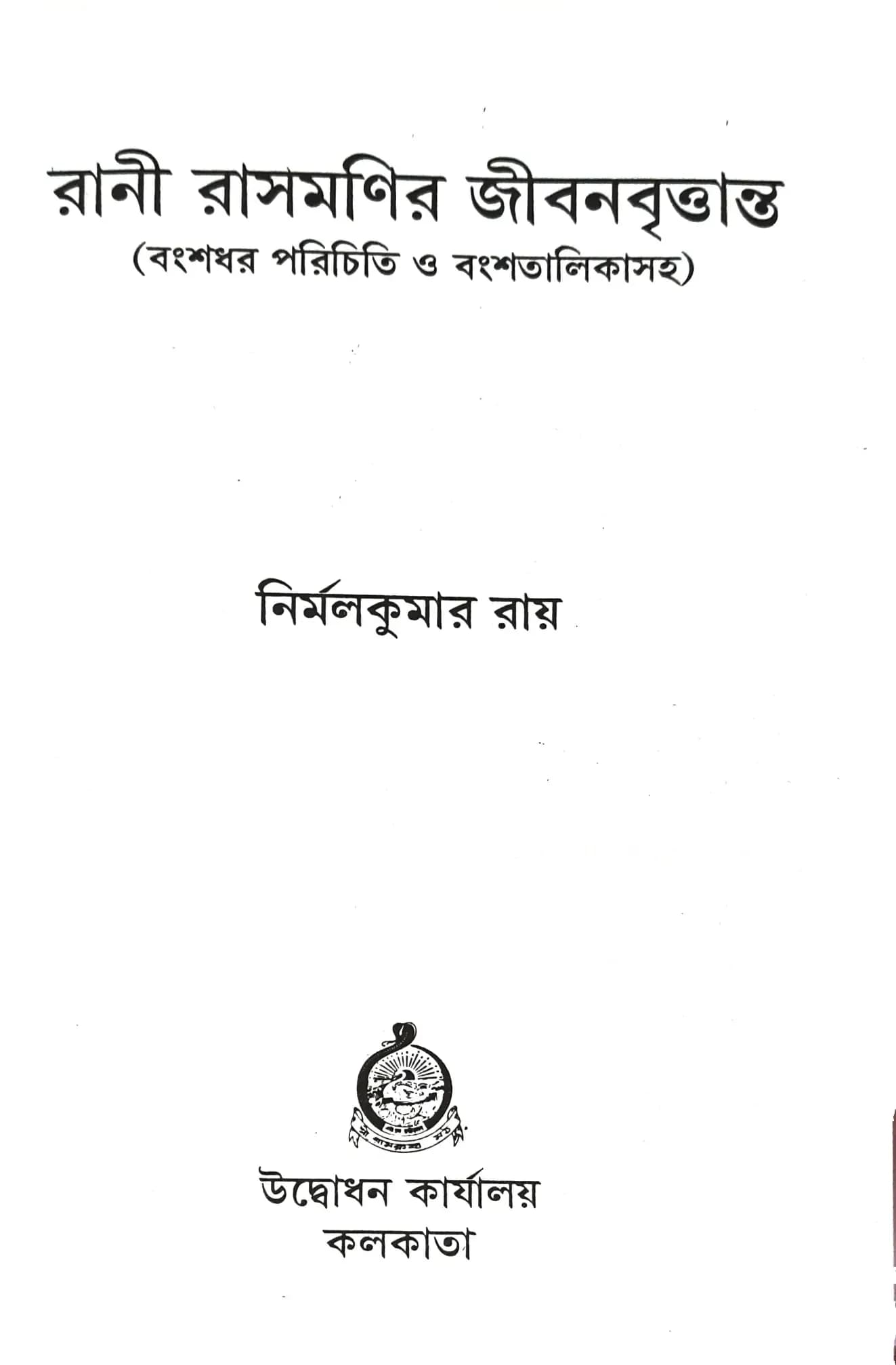 রাণী রাসমণির জীবনবৃত্তান্ত
