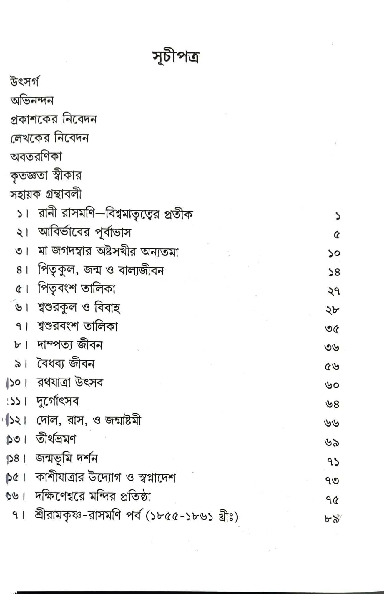 রাণী রাসমণির জীবনবৃত্তান্ত