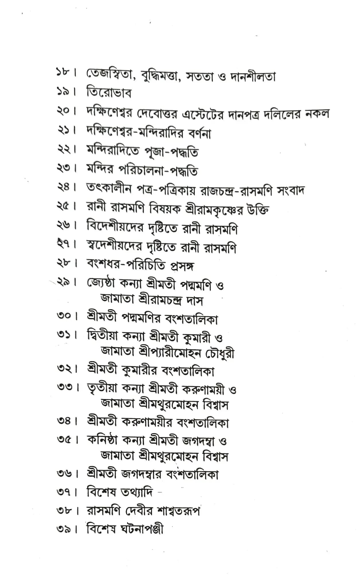 রাণী রাসমণির জীবনবৃত্তান্ত