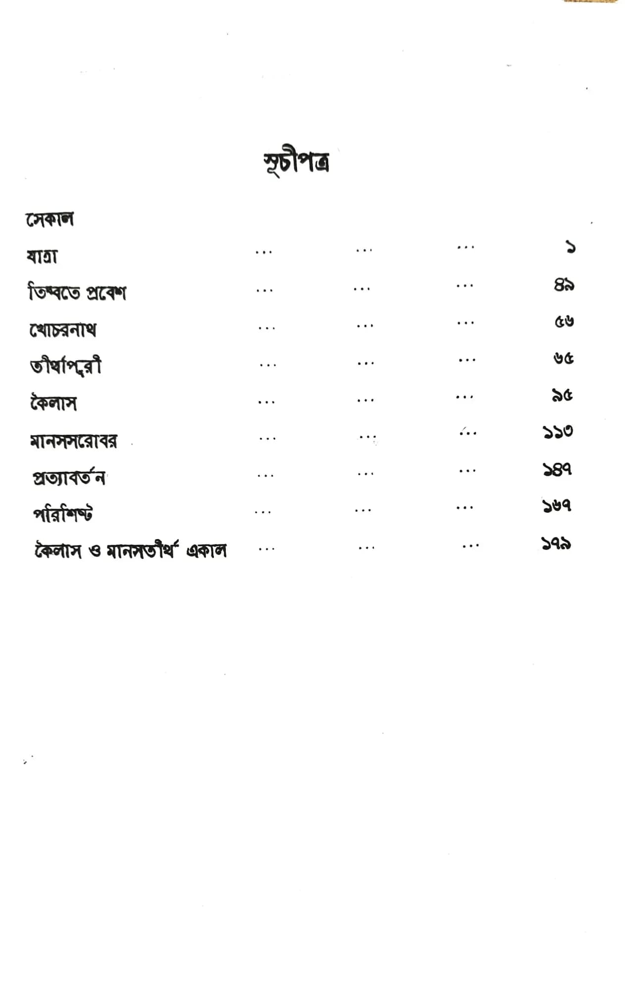 কৈলাস ও মানসতীর্থ