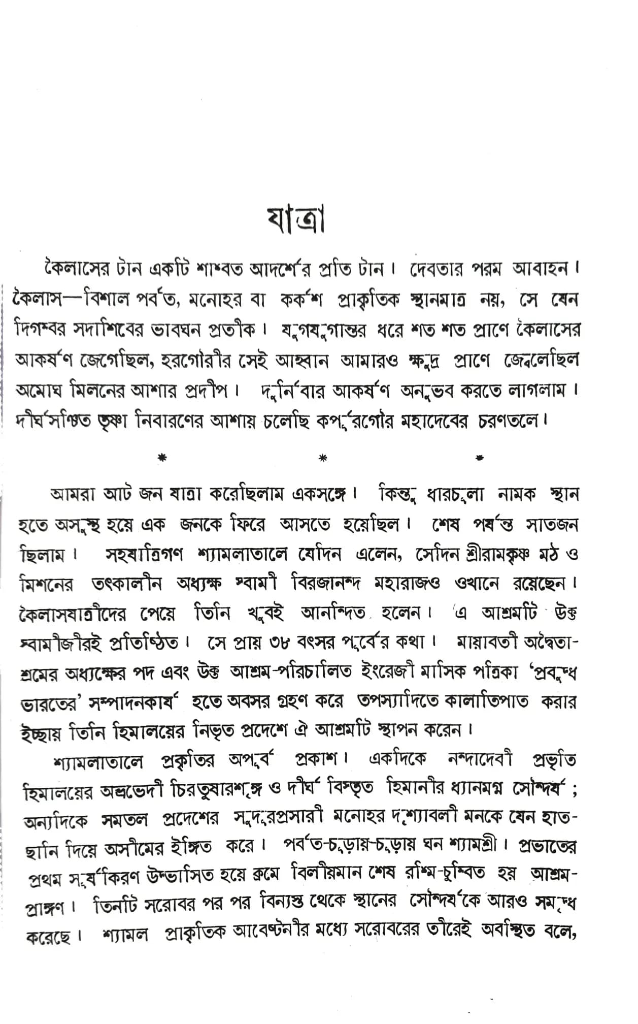 কৈলাস ও মানসতীর্থ