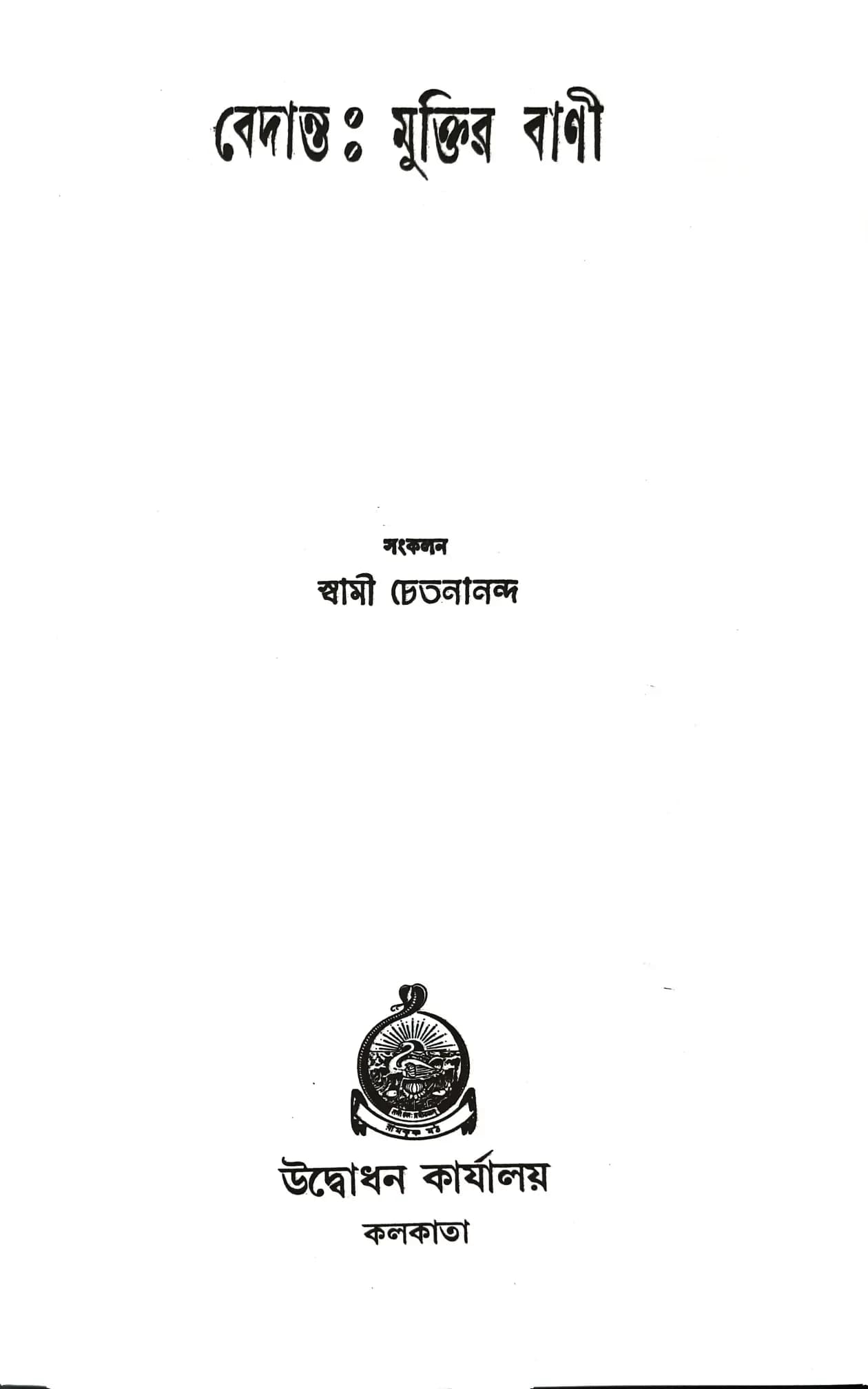 বেদান্ত মুক্তির বাণী