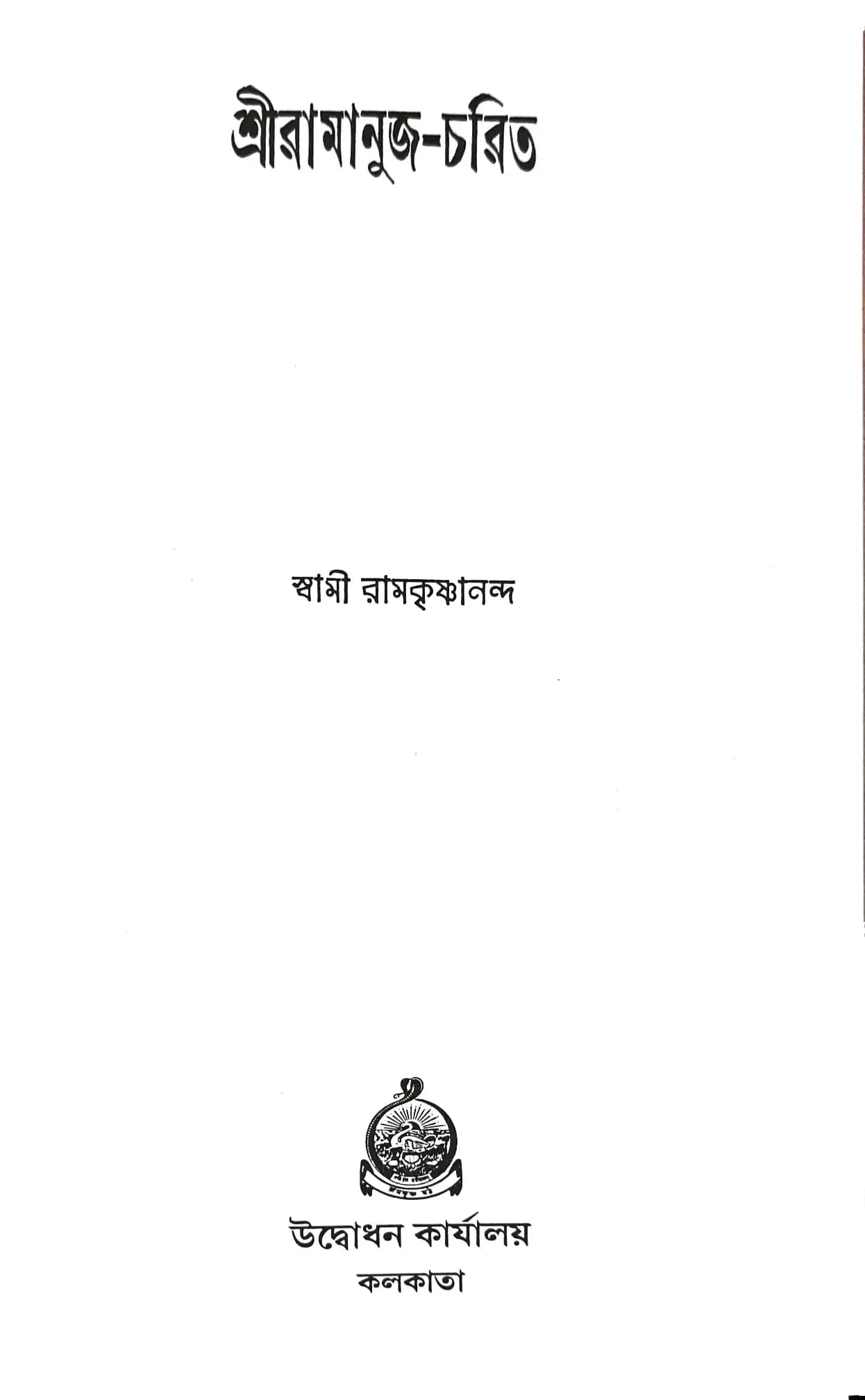 শ্রীরামানুজ-চরিত