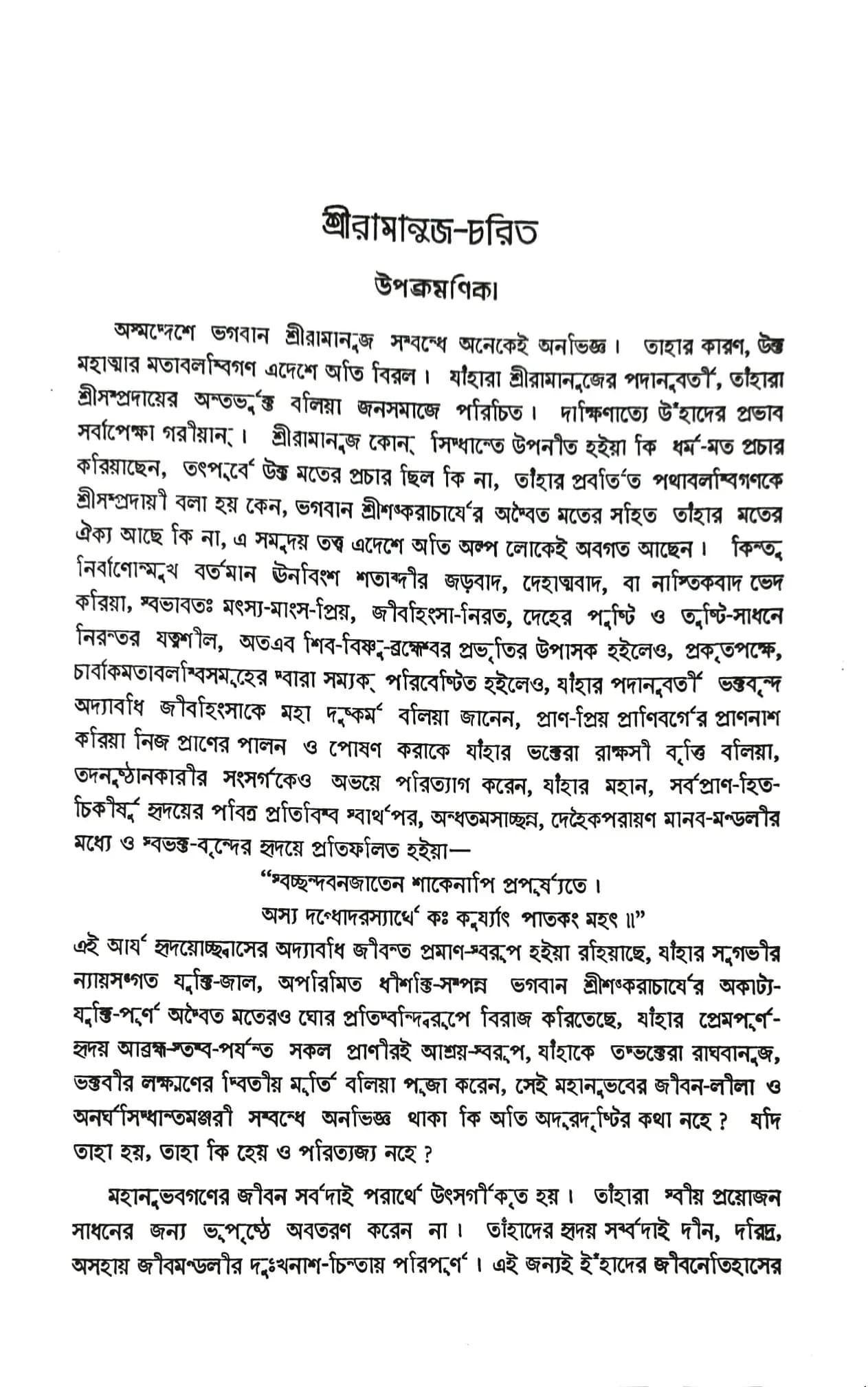 শ্রীরামানুজ-চরিত