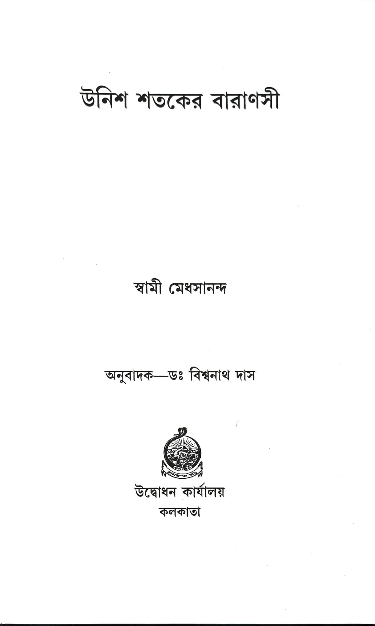 উনিশ শতকের বারাণসী