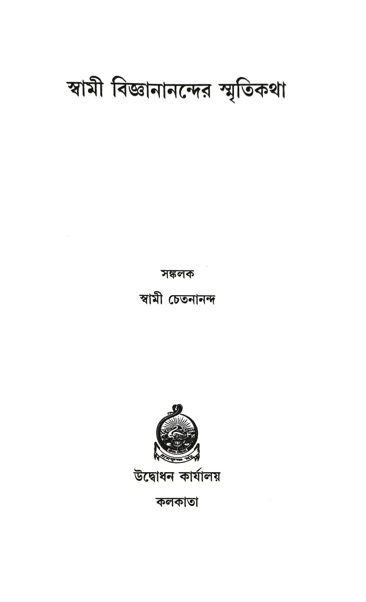 স্বামী বিজ্ঞানানন্দের স্মৃতিকথা