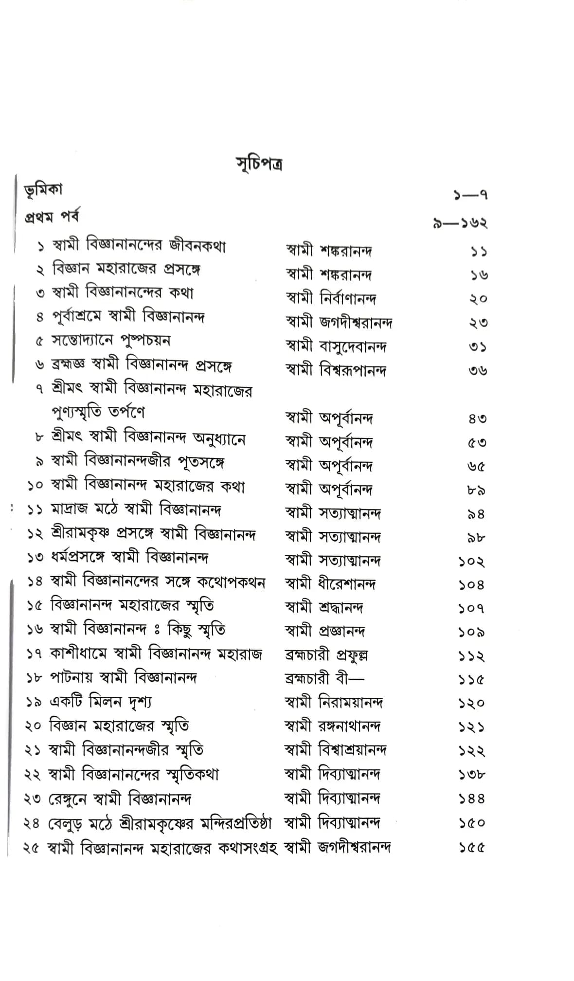 স্বামী বিজ্ঞানানন্দের স্মৃতিকথা