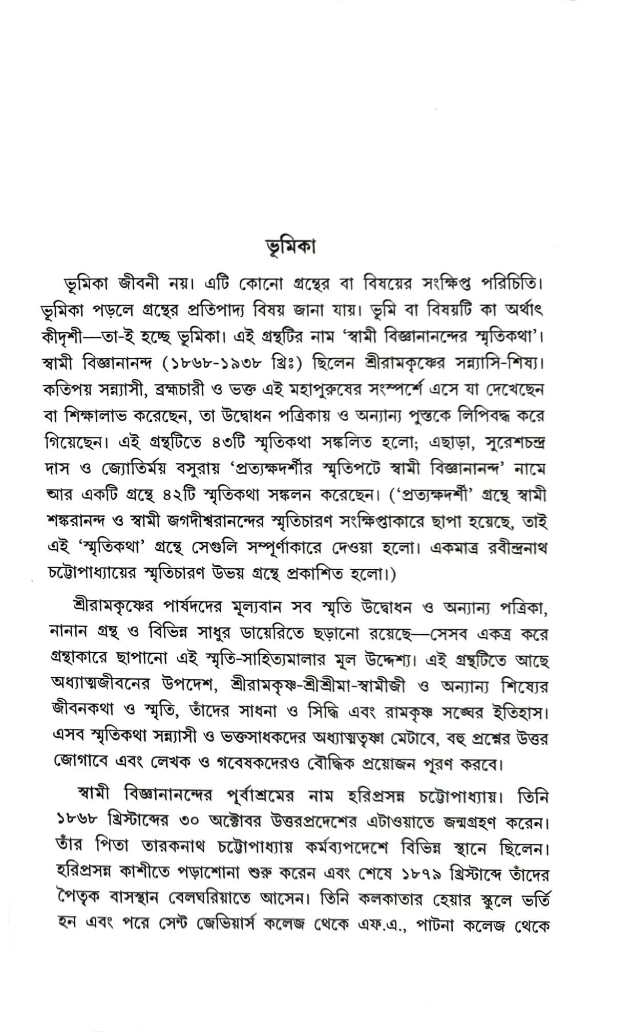 স্বামী বিজ্ঞানানন্দের স্মৃতিকথা