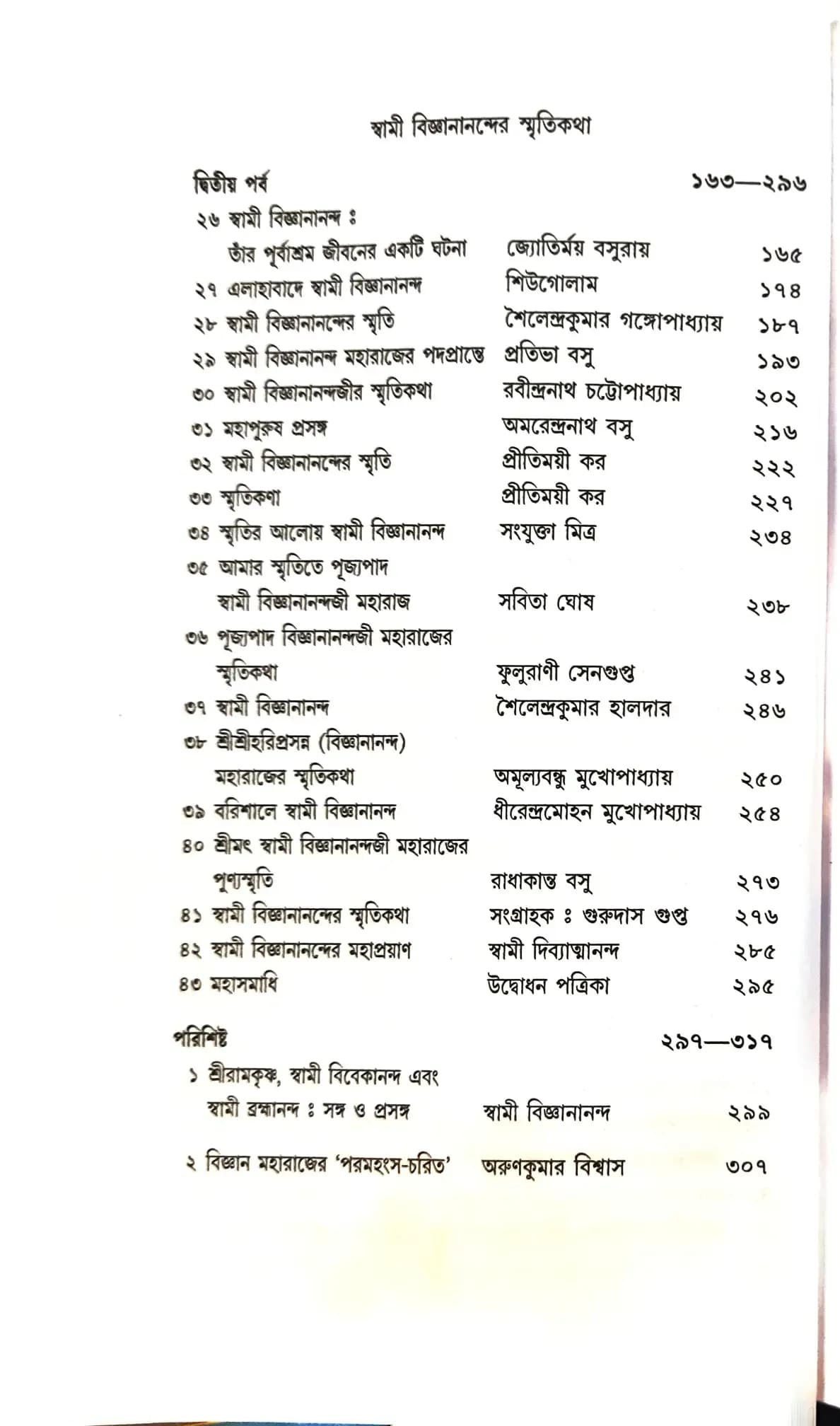 স্বামী বিজ্ঞানানন্দের স্মৃতিকথা