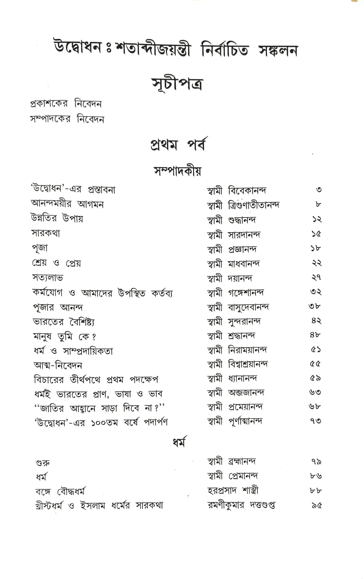 উদ্বোধন ।।১০০।। শতাব্দীজয়ন্তী নির্বাচিত সংকলন || Udbodhan || 100 || Shatabdi - Jayanteee Sankalan