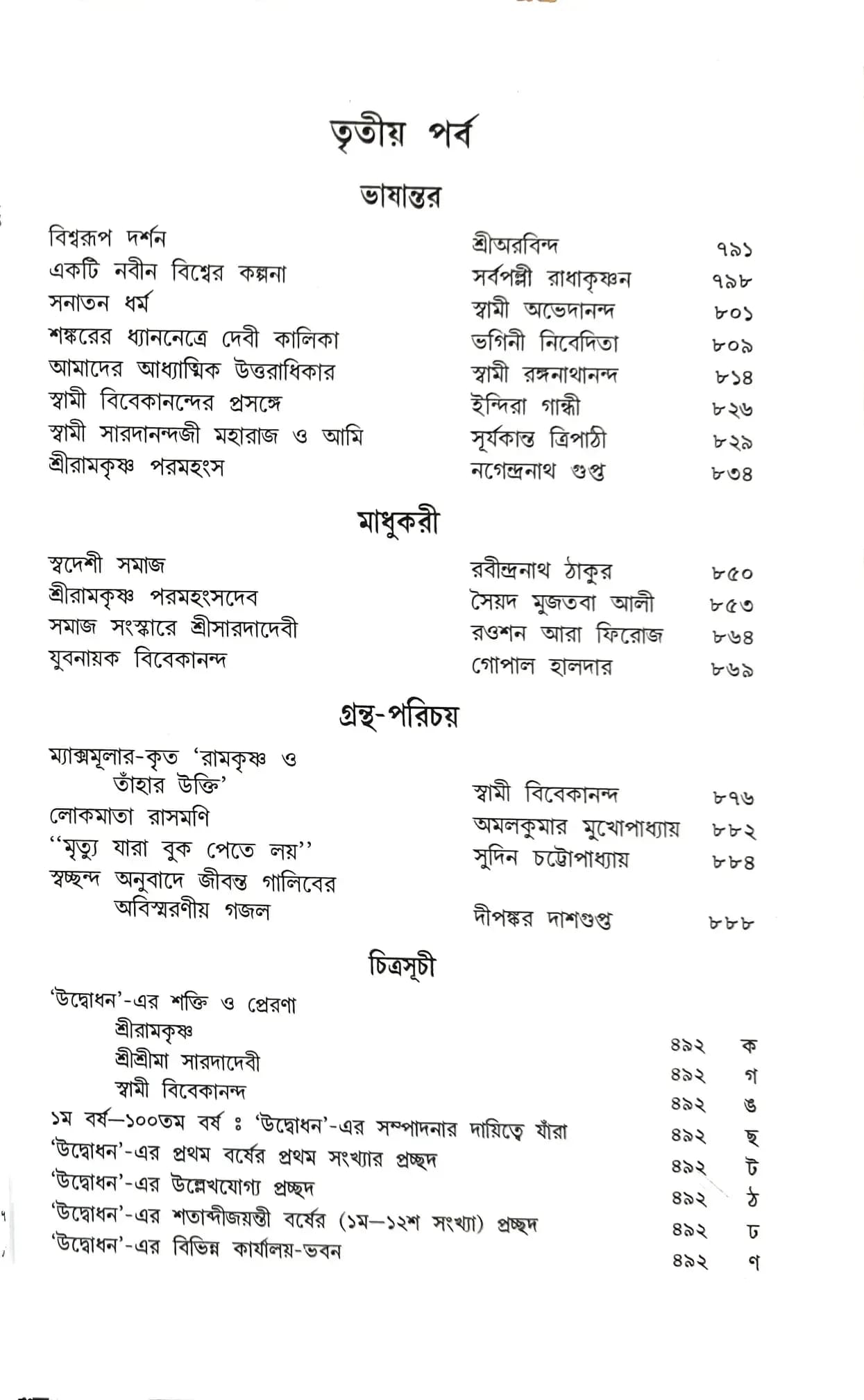 উদ্বোধন ।।১০০।। শতাব্দীজয়ন্তী নির্বাচিত সংকলন || Udbodhan || 100 || Shatabdi - Jayanteee Sankalan