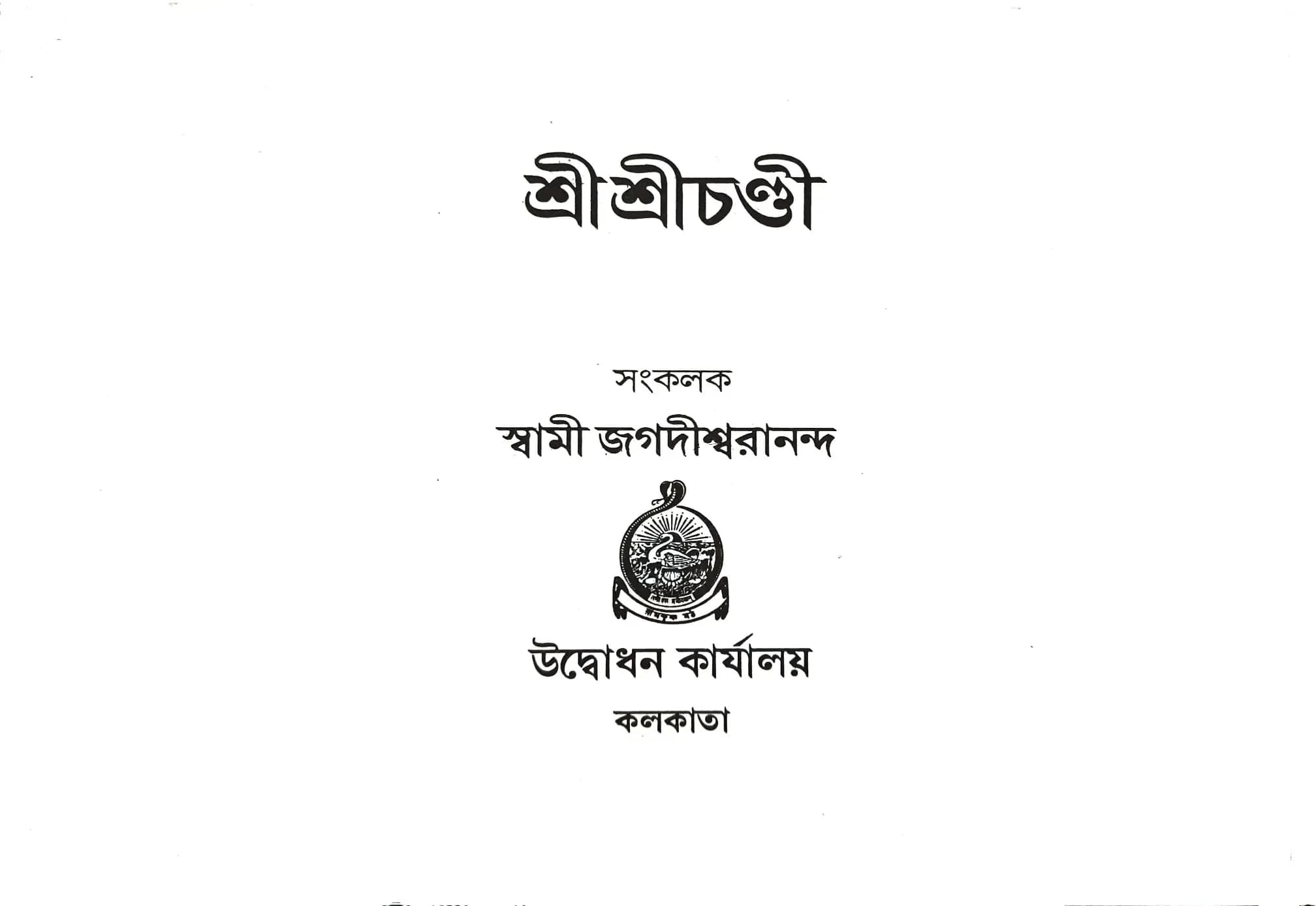 শ্রীশ্রীচন্ডী (পুঁথি)