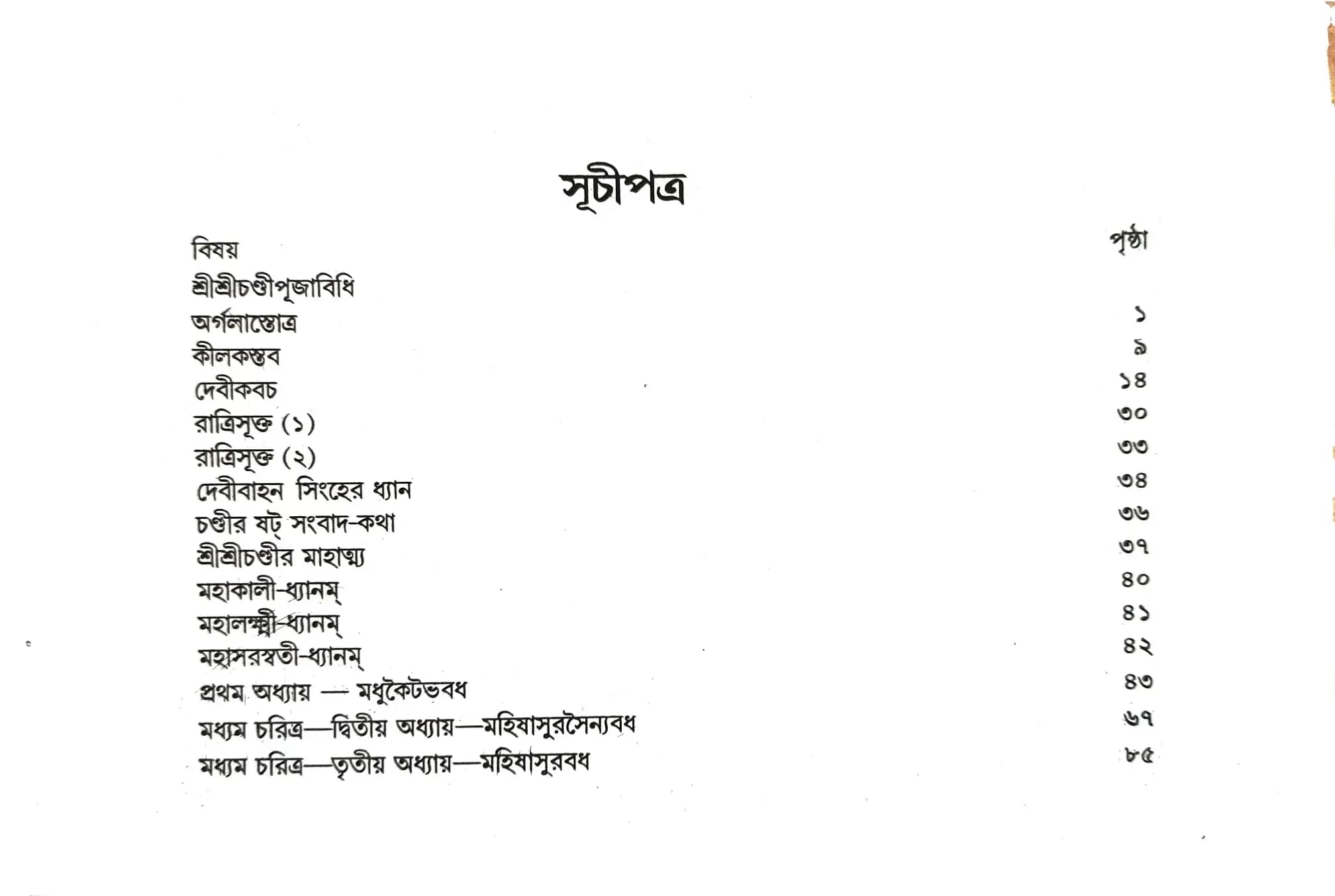 শ্রীশ্রীচন্ডী (পুঁথি)