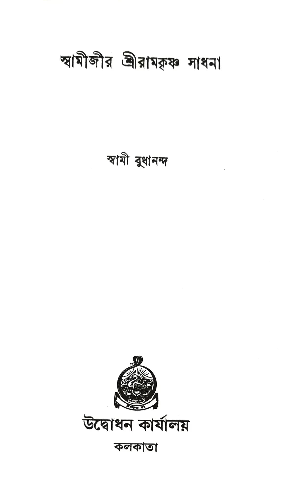 স্বামীজীর শ্রীরামকৃষ্ণ - সাধনা