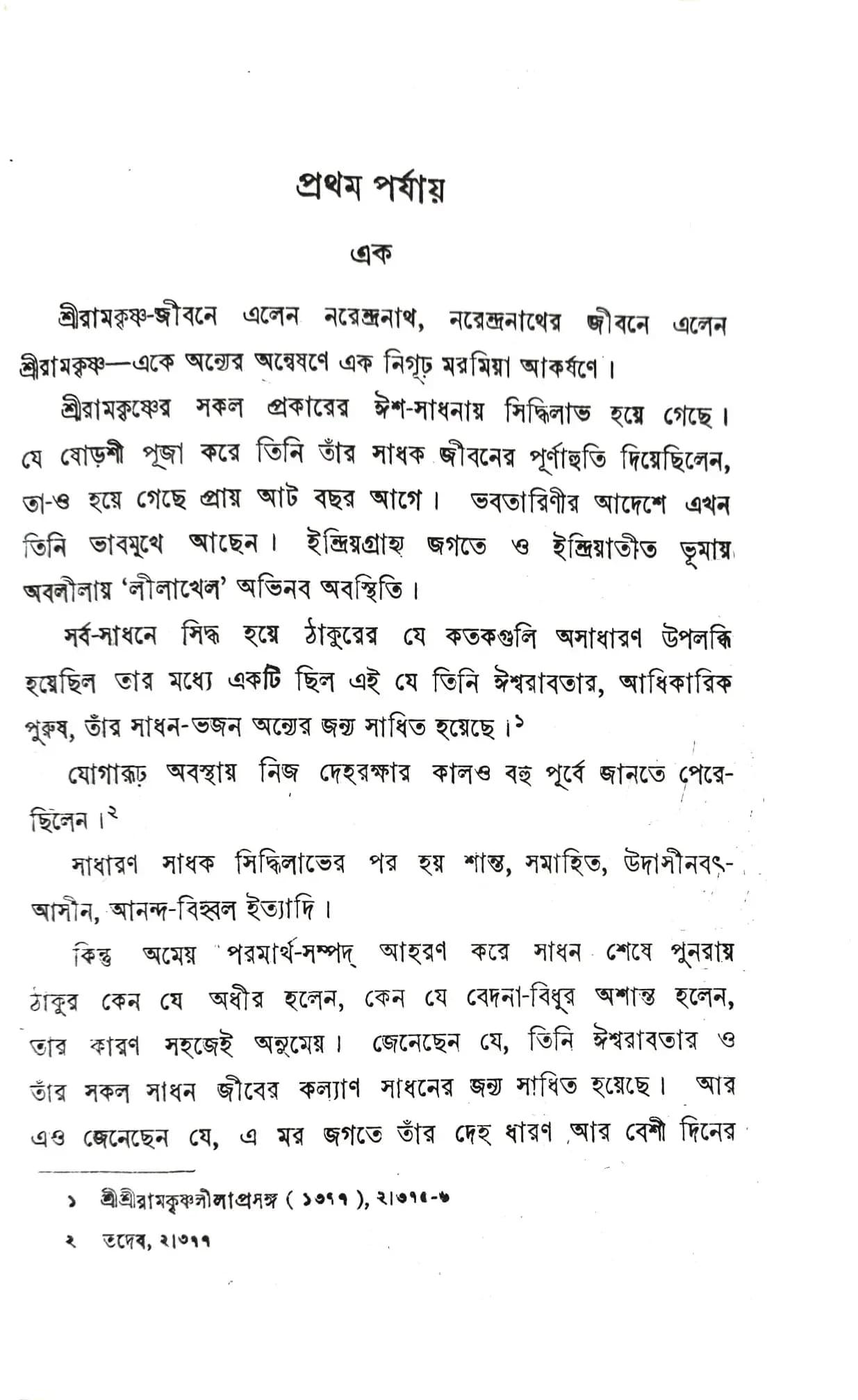 স্বামীজীর শ্রীরামকৃষ্ণ - সাধনা