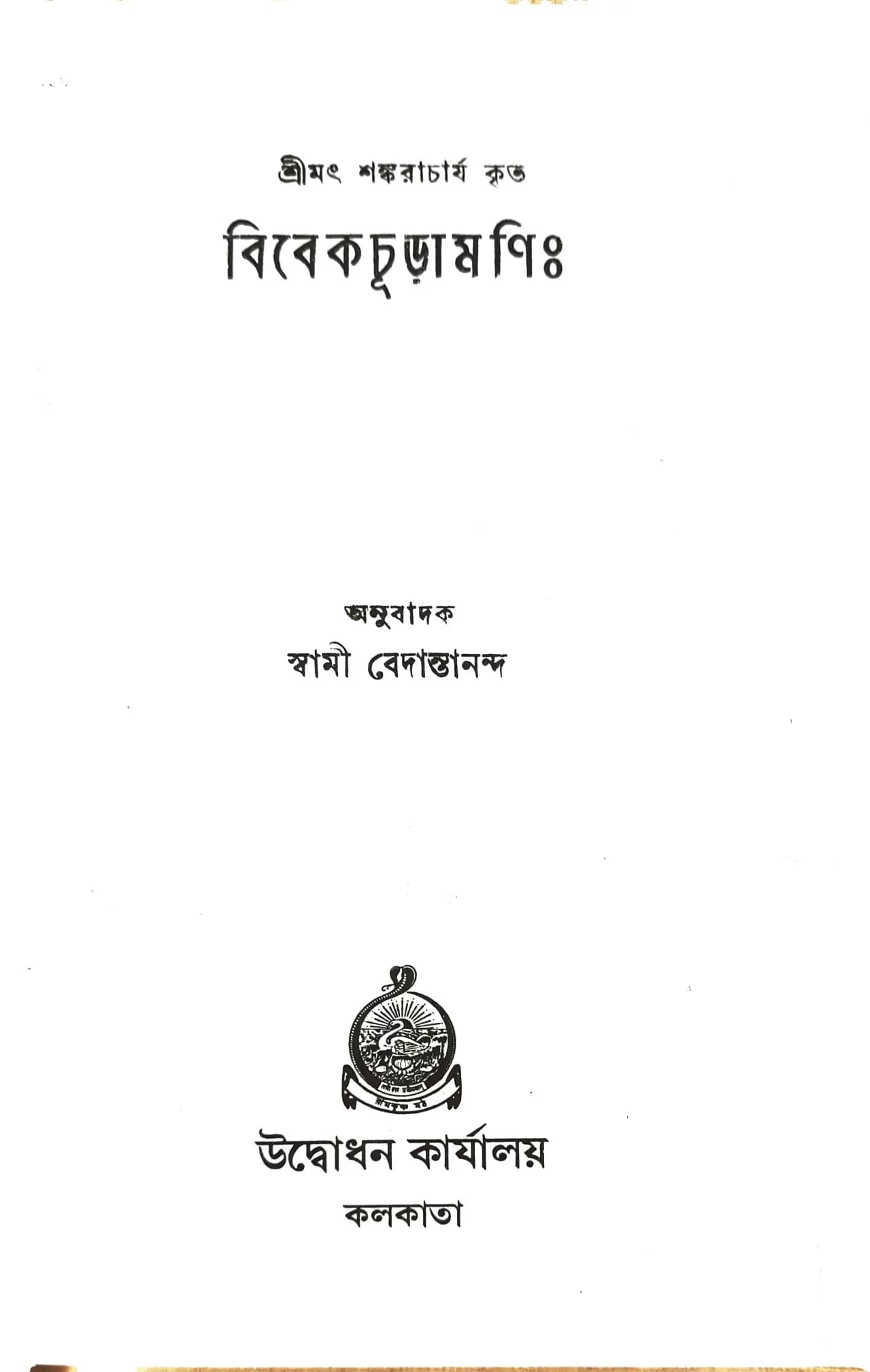 বিবেকচূড়ামণি