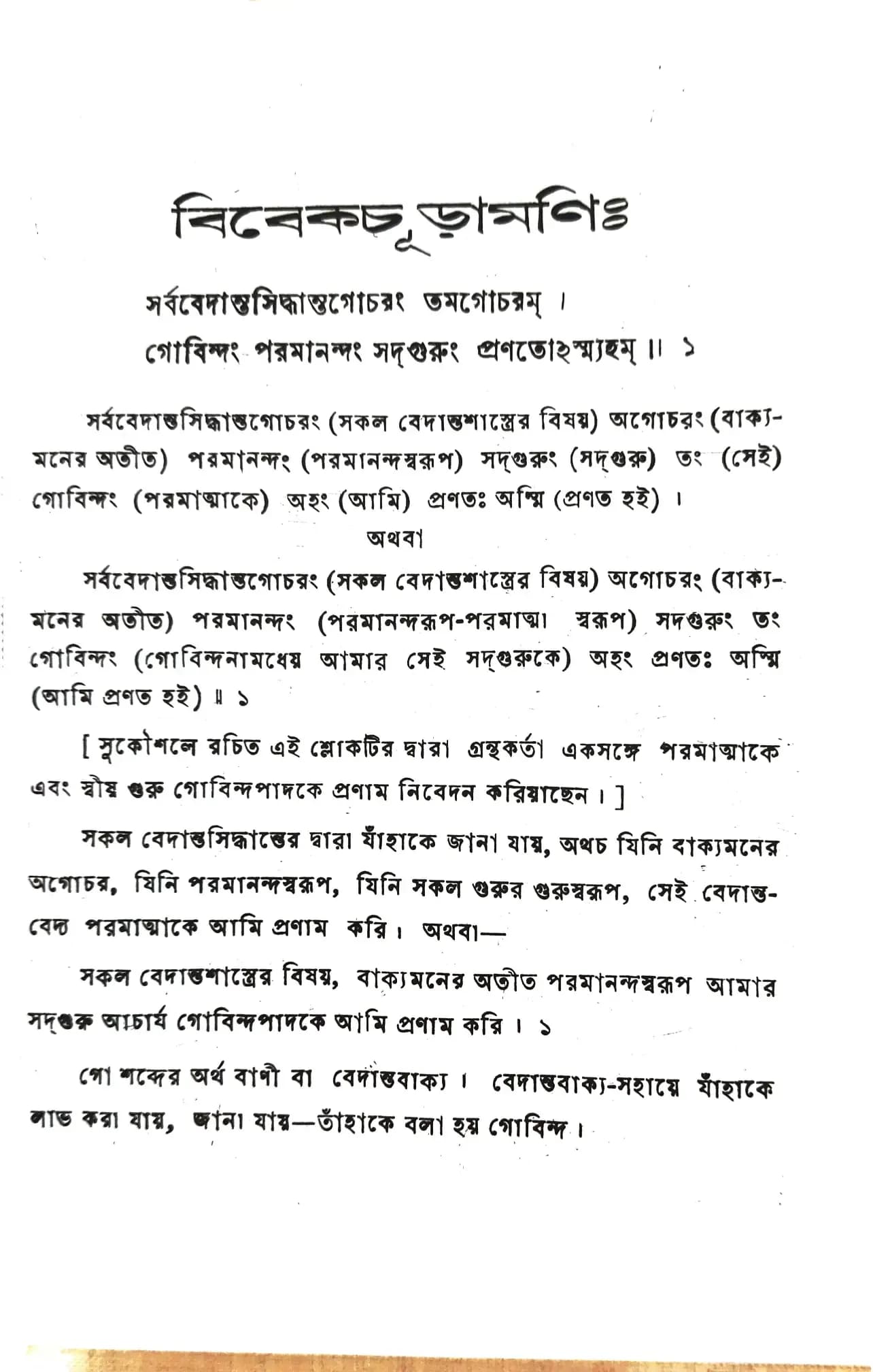 বিবেকচূড়ামণি