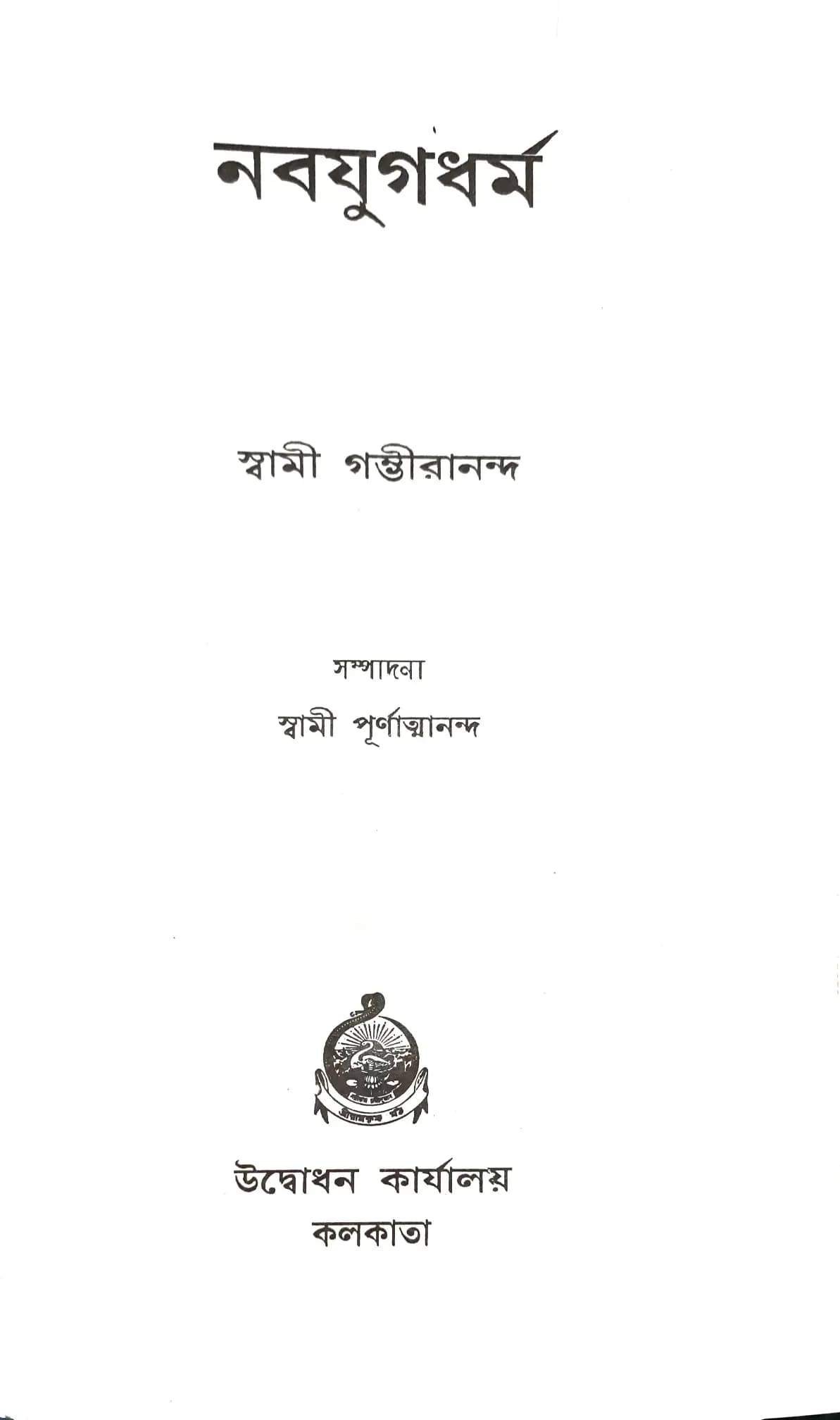 নবযুগধর্ম