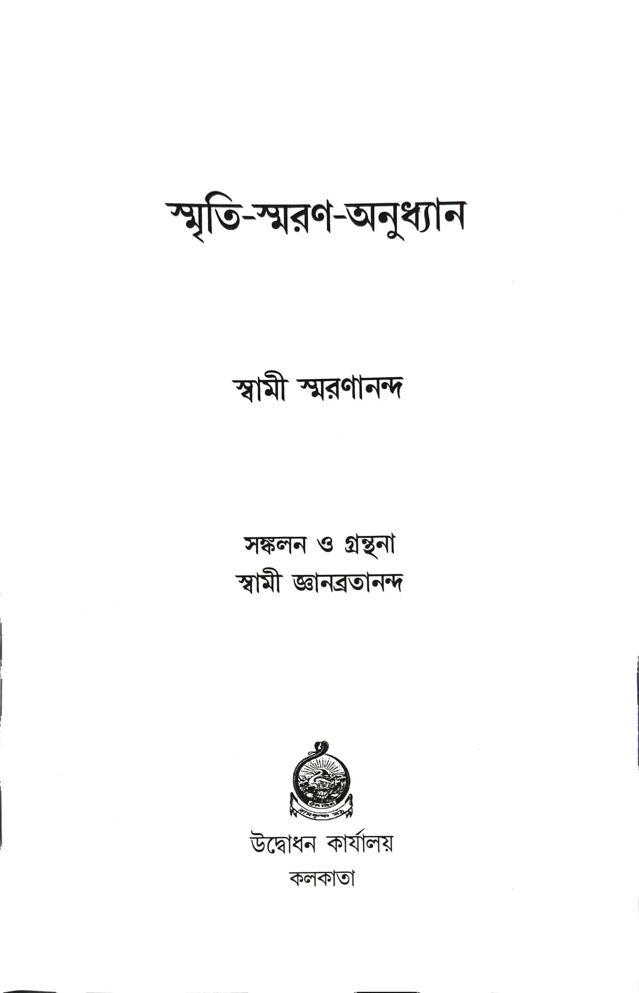 স্মৃতি-স্মরণ-অনুধ্যান