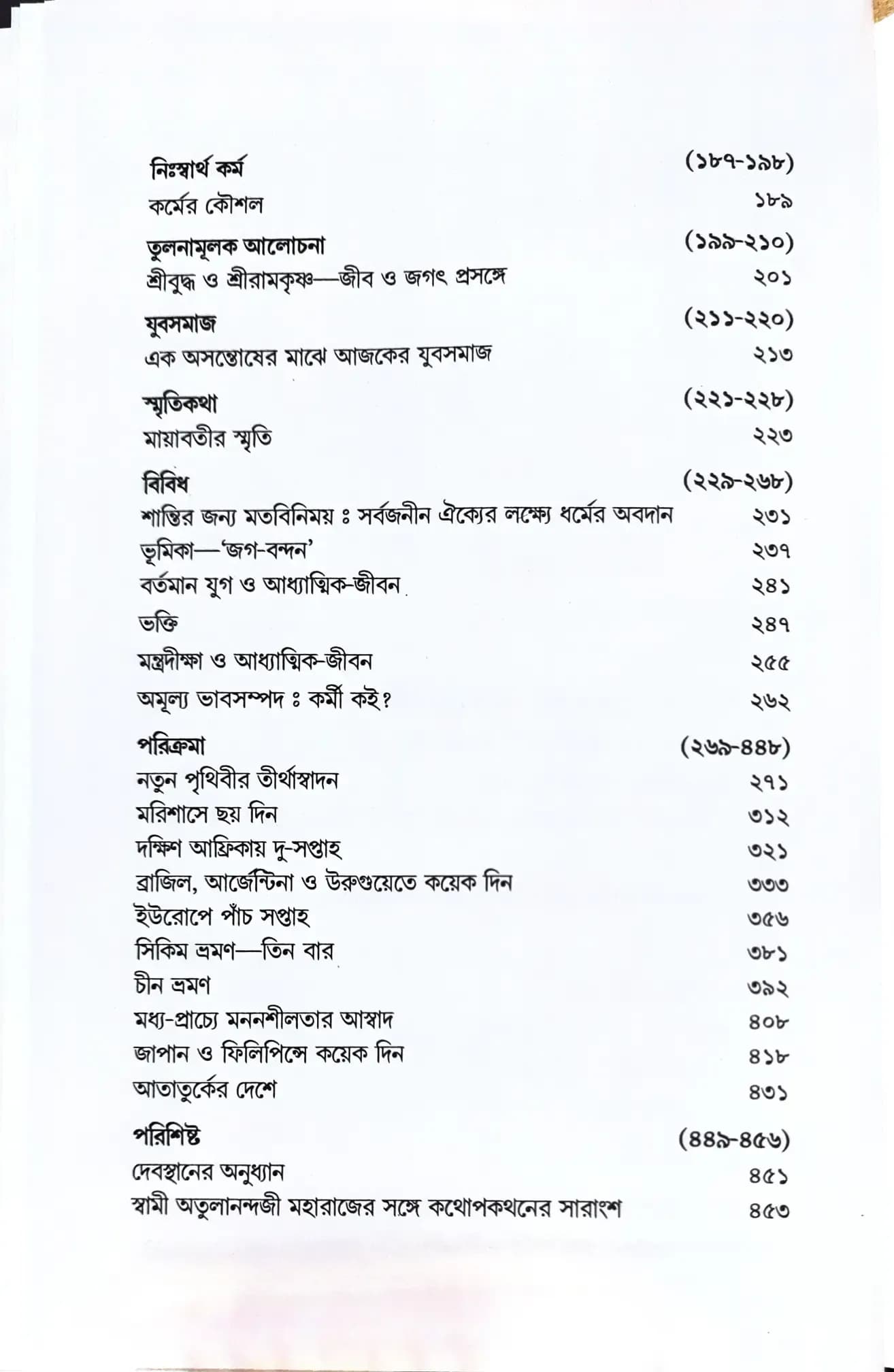 স্মৃতি-স্মরণ-অনুধ্যান