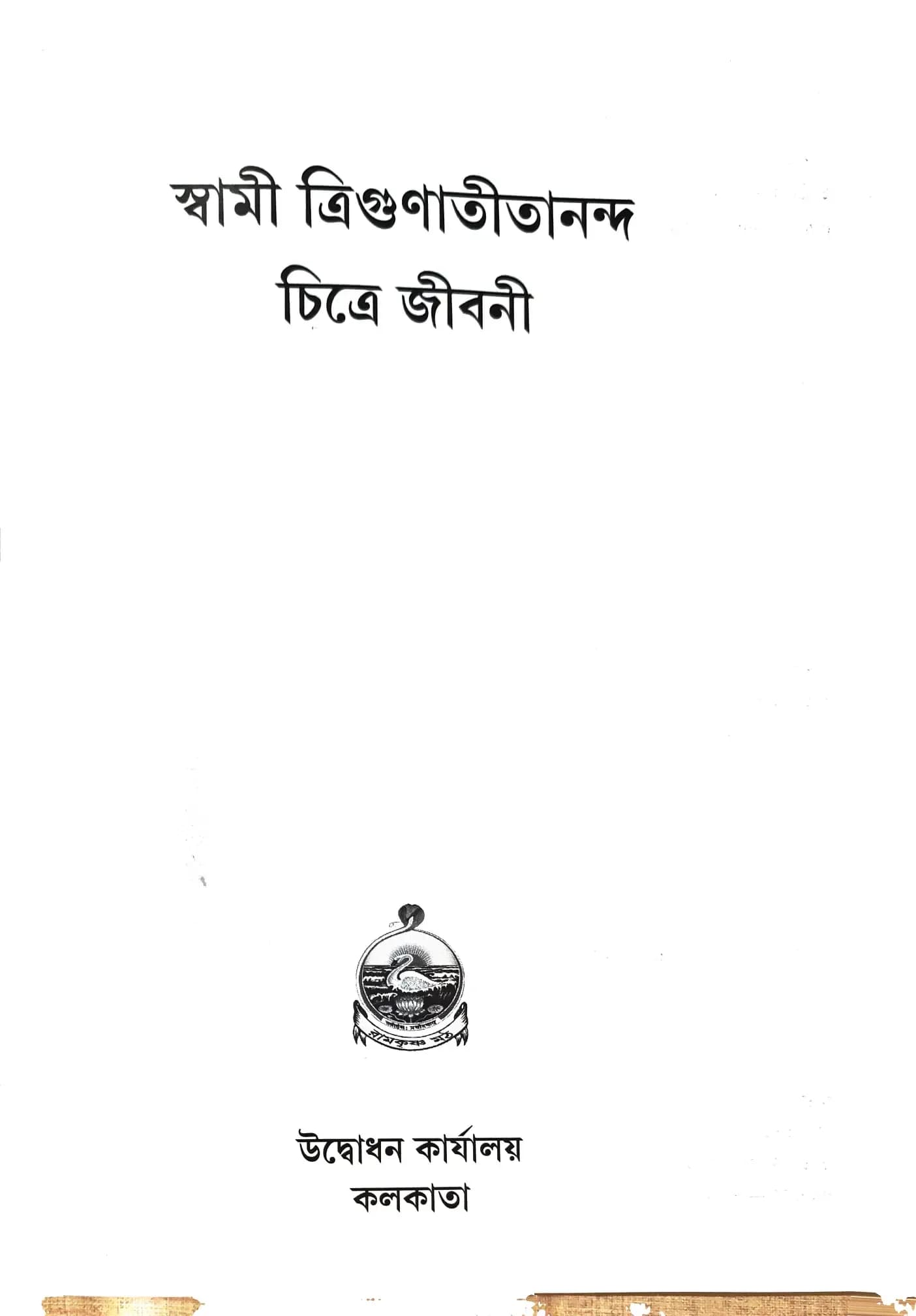 স্বামী ত্রিগুণাতীতানন্দ চিত্রে জীবনী