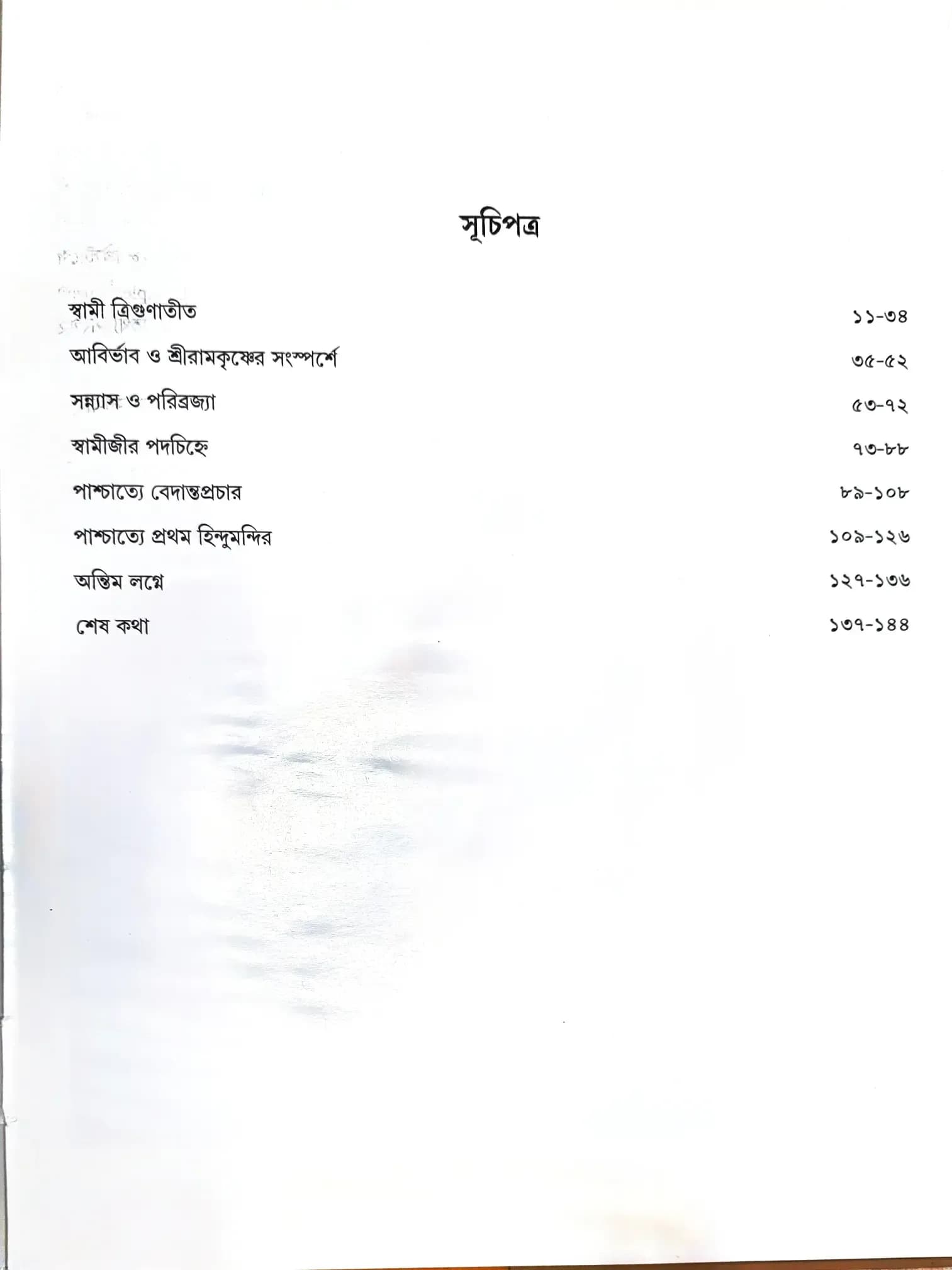 স্বামী ত্রিগুণাতীতানন্দ চিত্রে জীবনী
