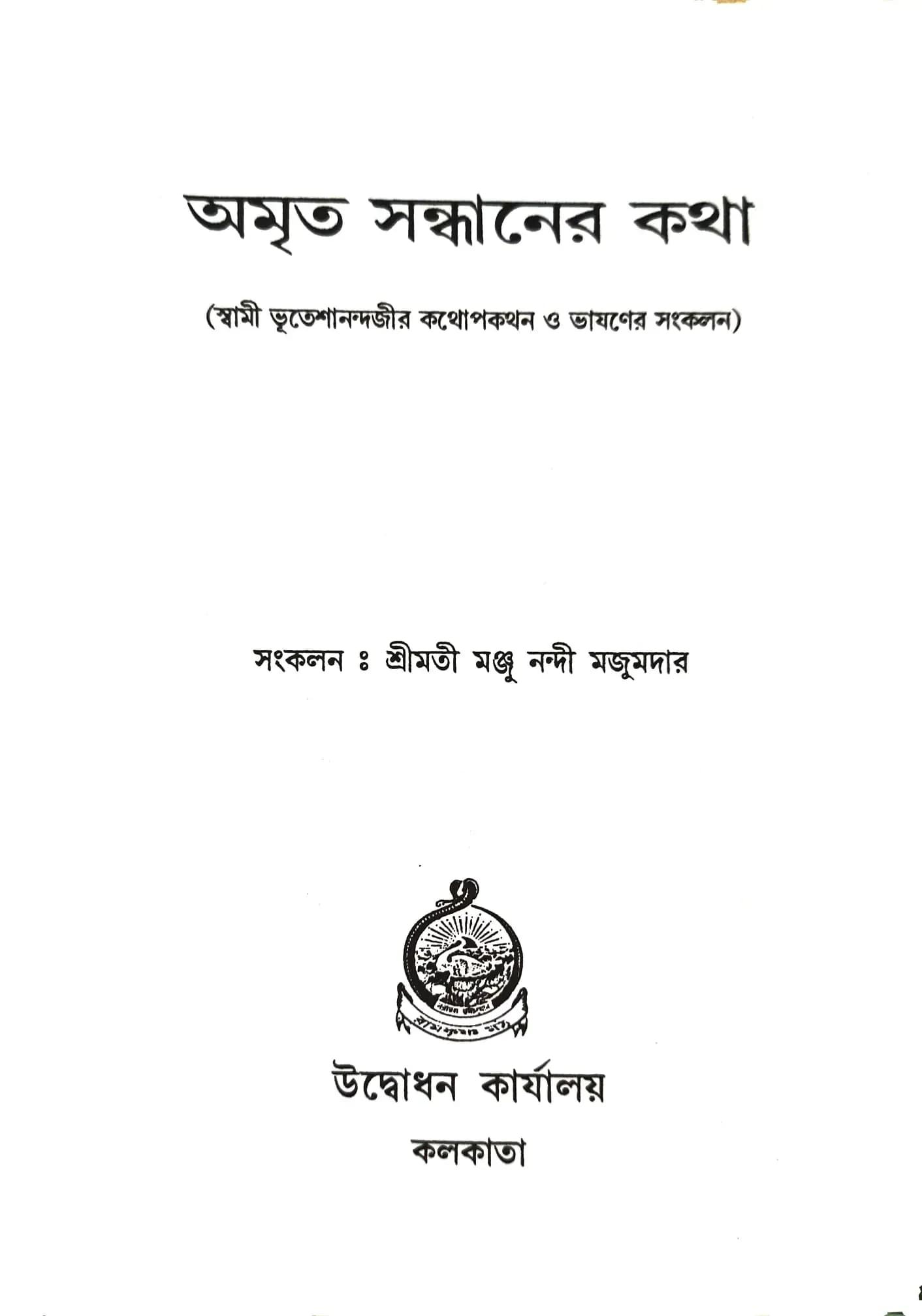 অমৃত সন্ধানের কথা