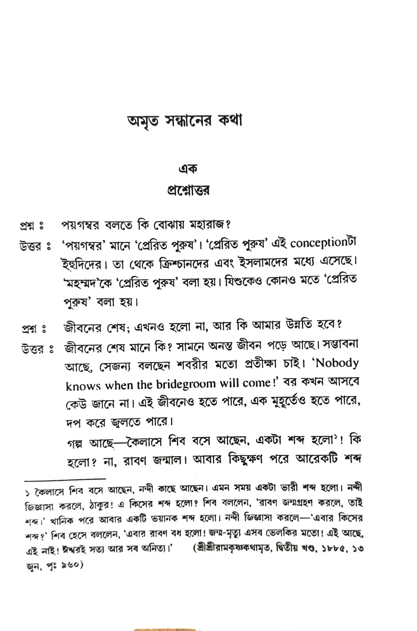 অমৃত সন্ধানের কথা