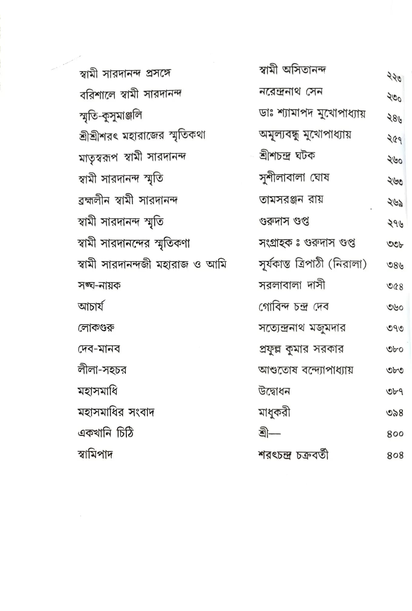 স্বামী সারদানন্দের স্মৃতিকথা