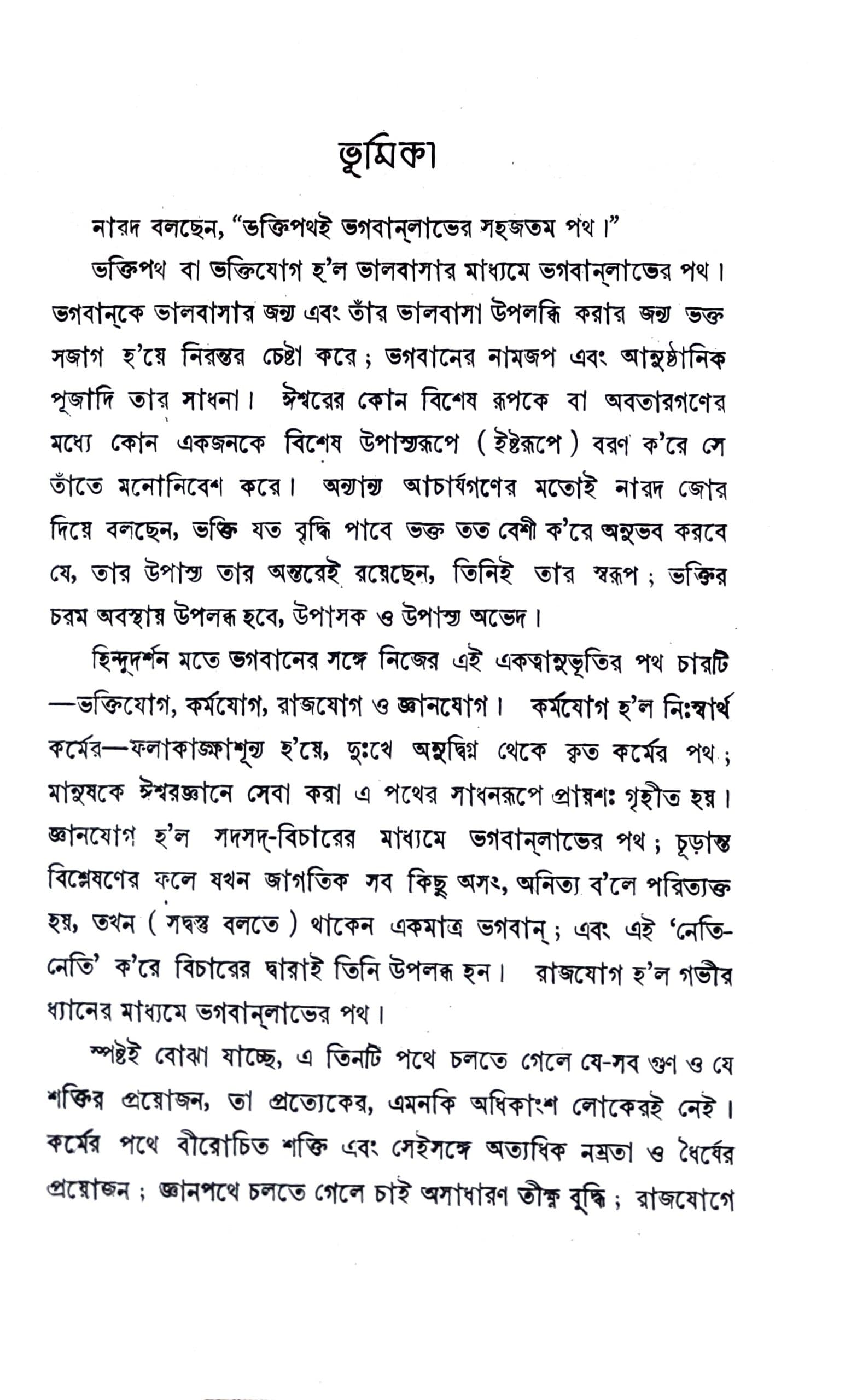 নারদীয় ভক্তিসূত্র