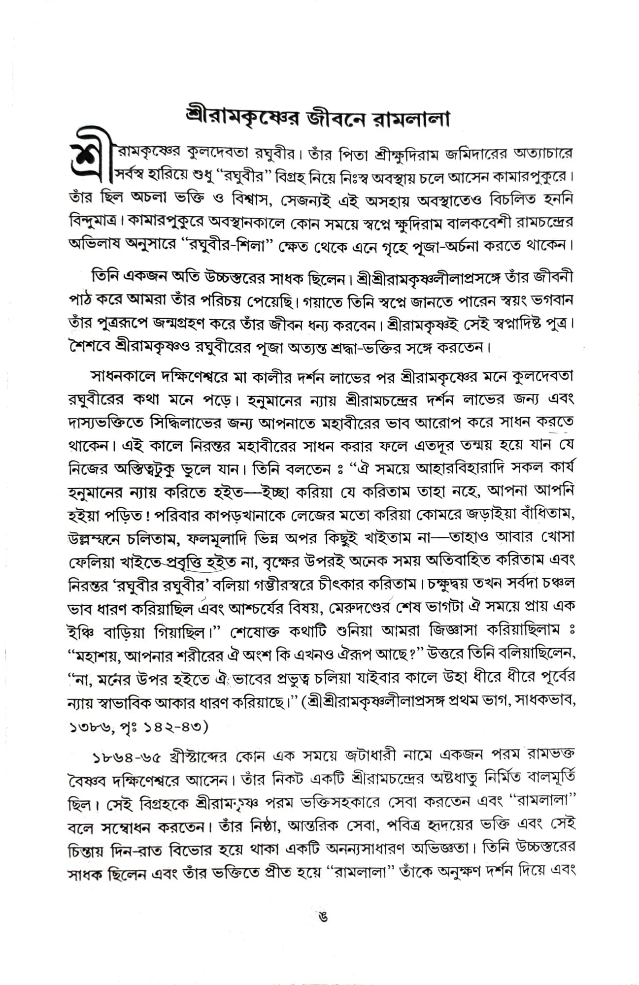 রামায়ণ কথা