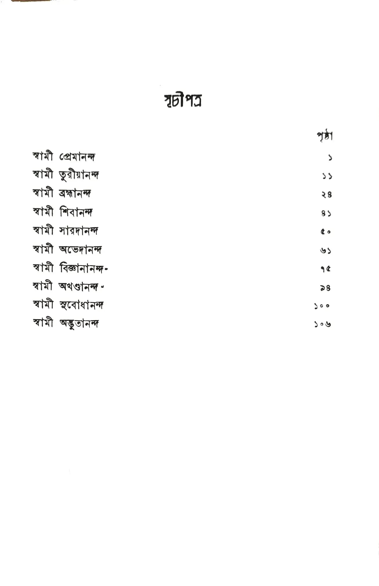পুণ্য স্মৃতি
