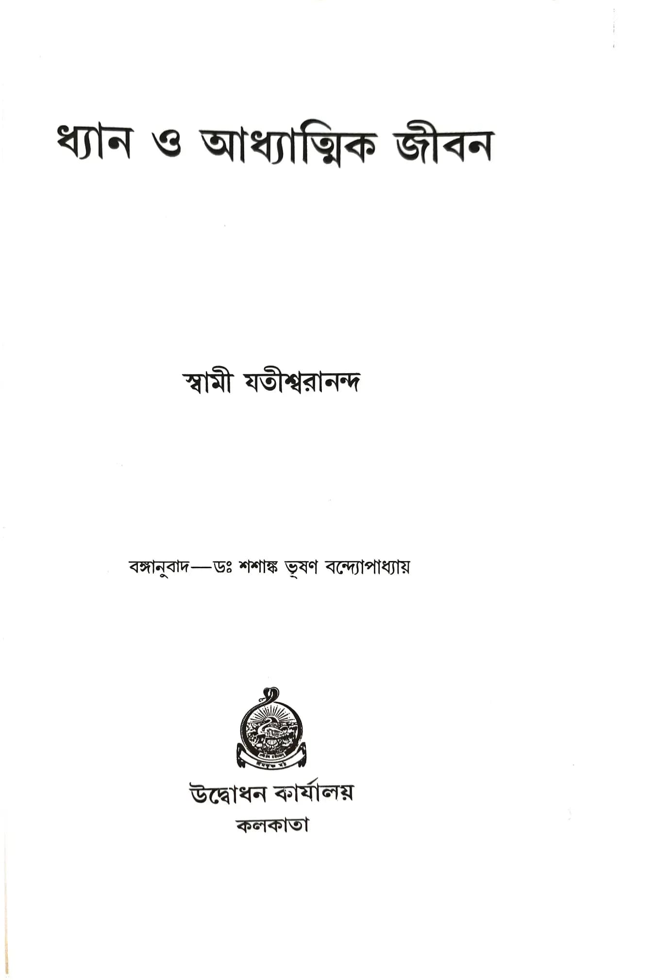 ধ্যান ও আধ্যাত্মিক জীবন